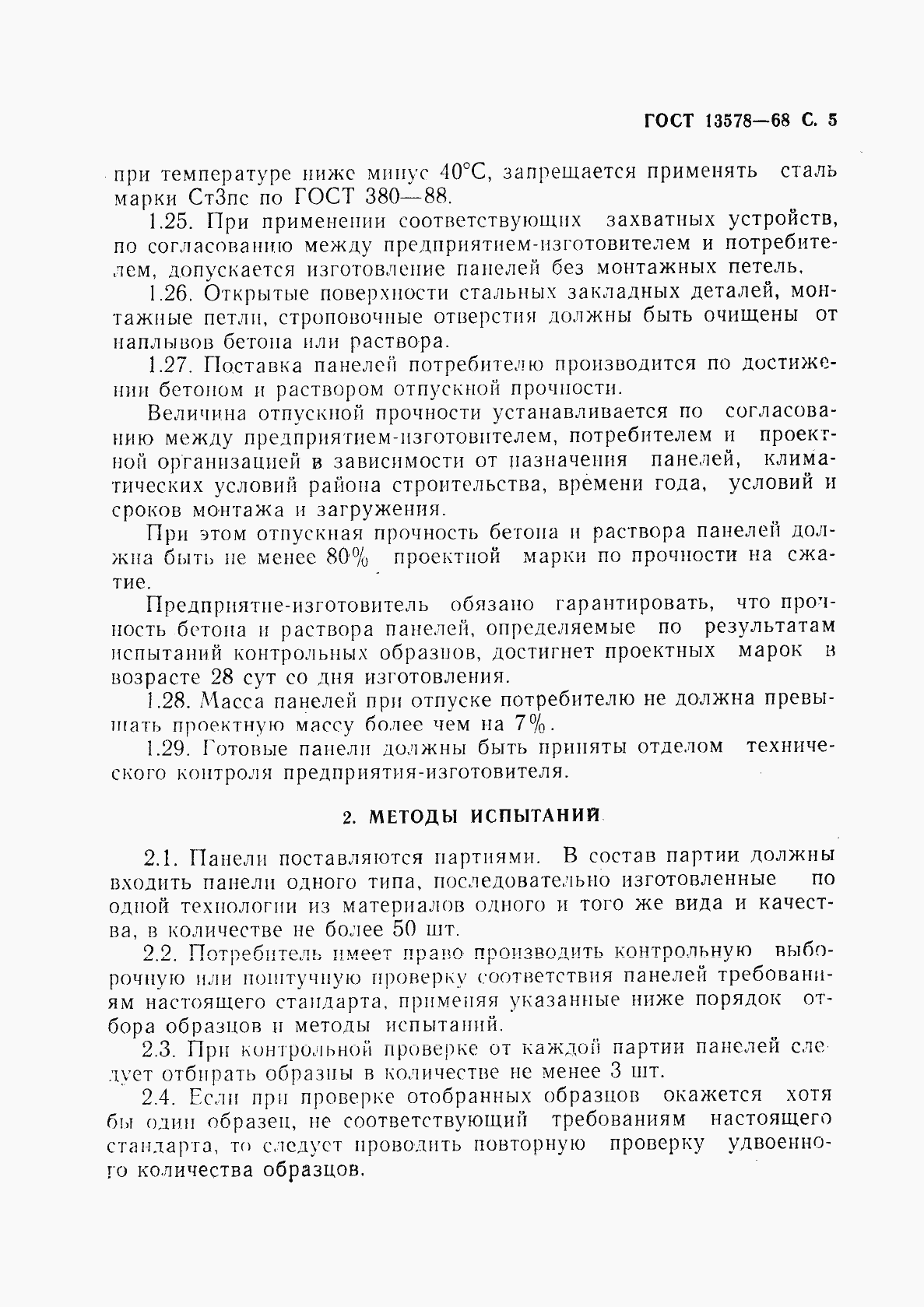 Страница 6 ГОСТ 13578-68