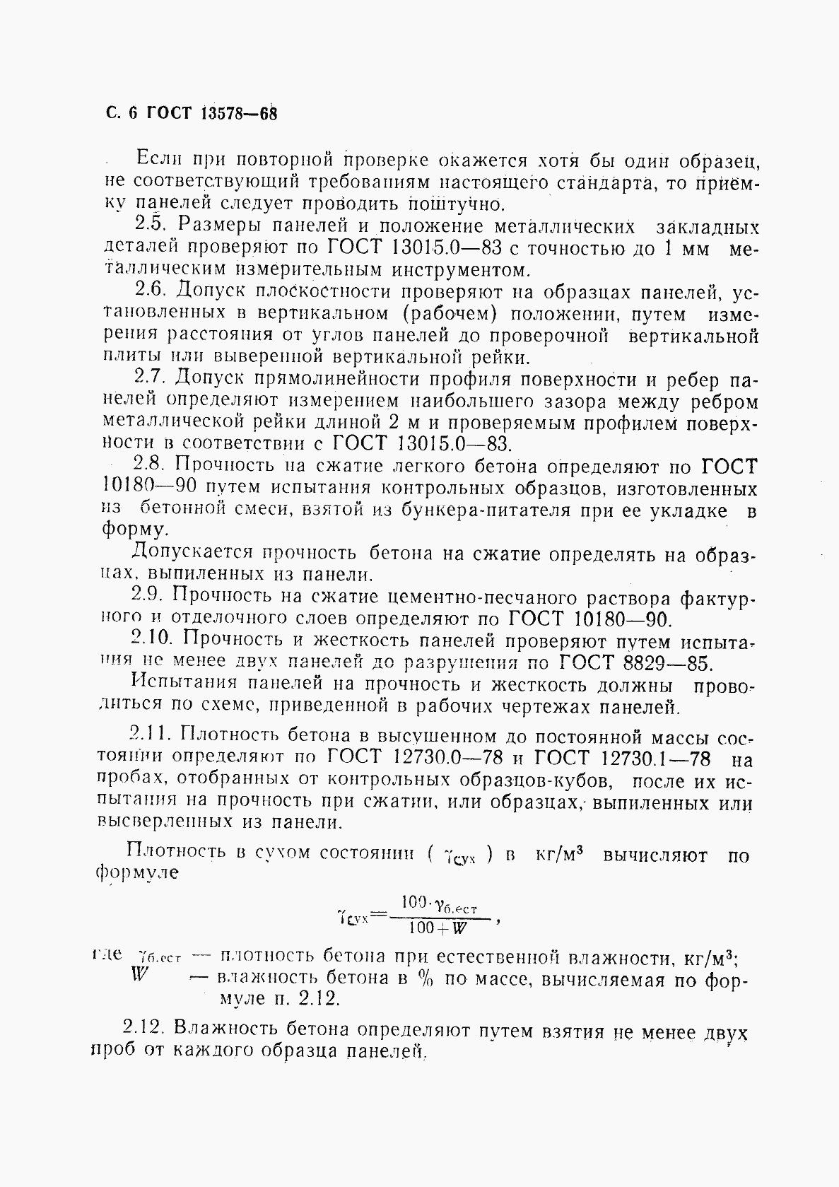 Страница 7 ГОСТ 13578-68