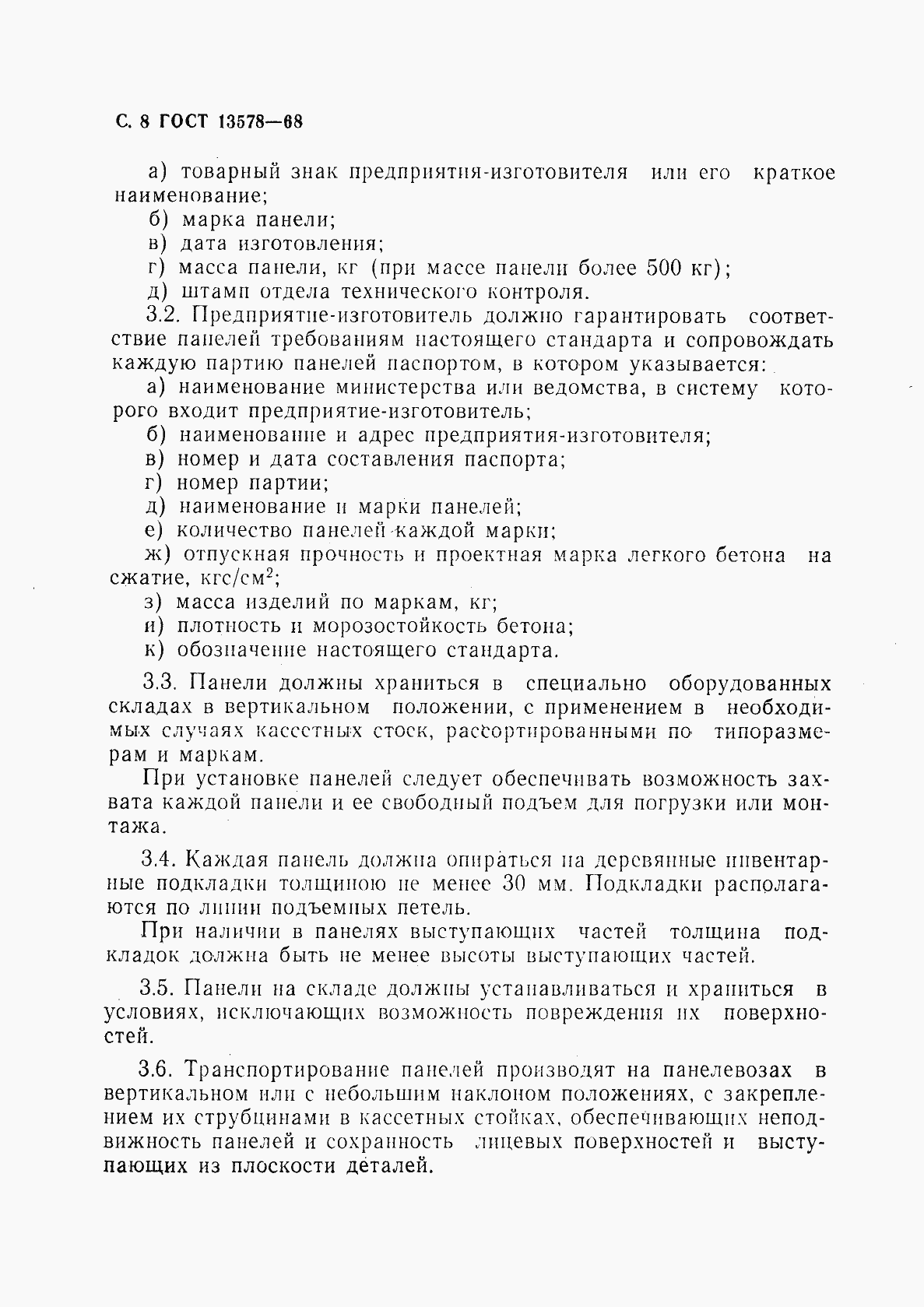 Страница 9 ГОСТ 13578-68