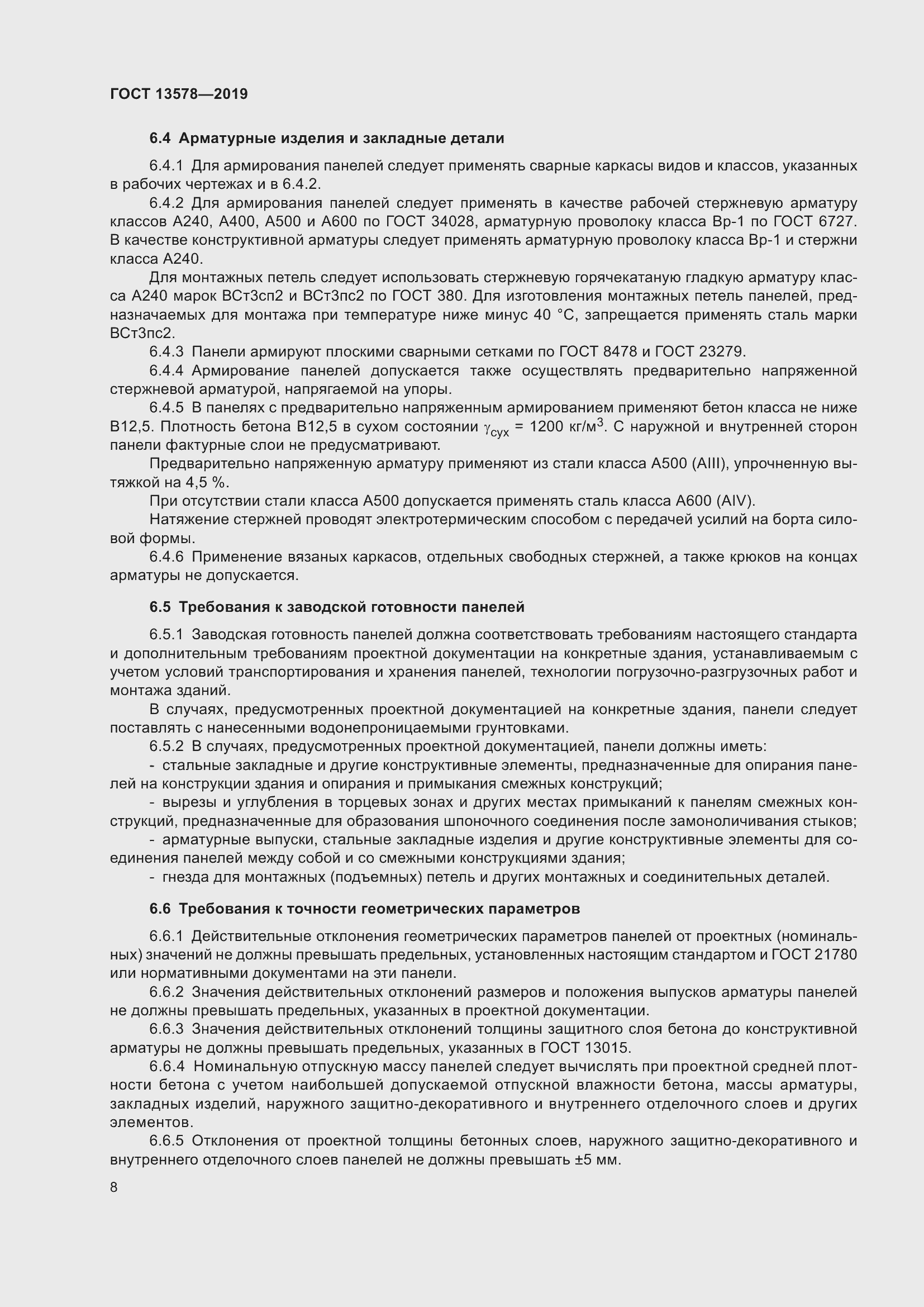 Страница 10 ГОСТ 13578-2019