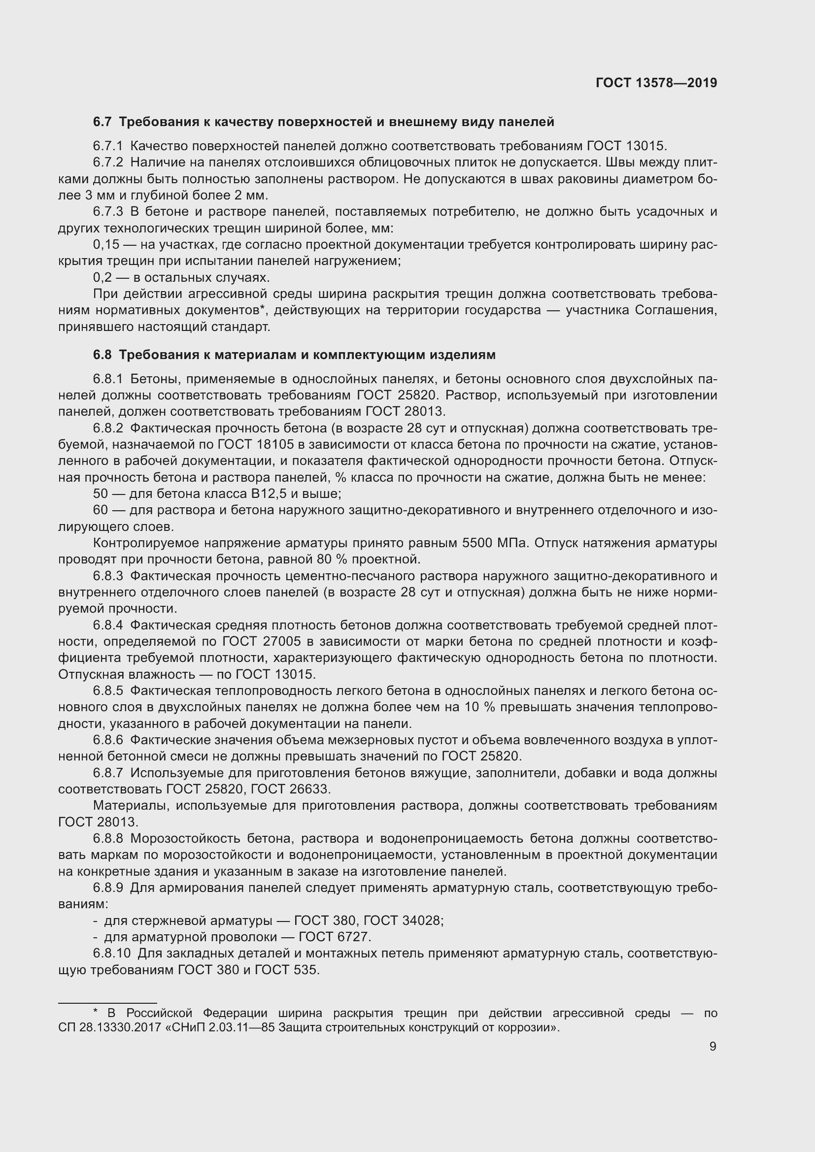 Страница 11 ГОСТ 13578-2019