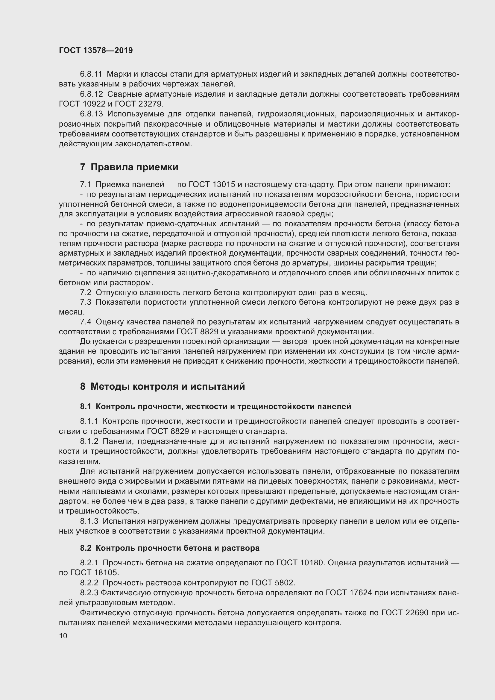 Страница 12 ГОСТ 13578-2019