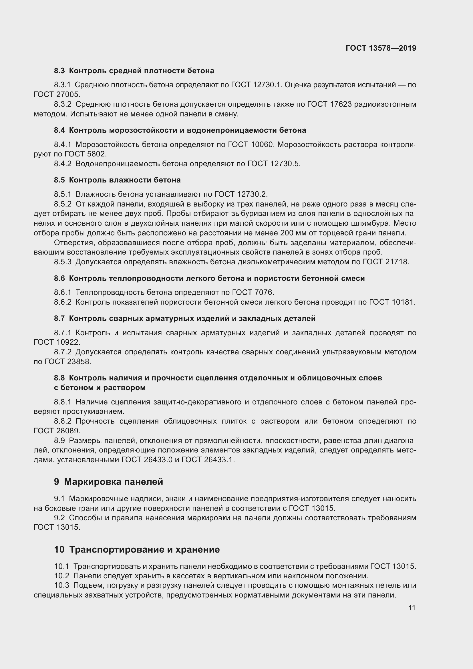 Страница 13 ГОСТ 13578-2019