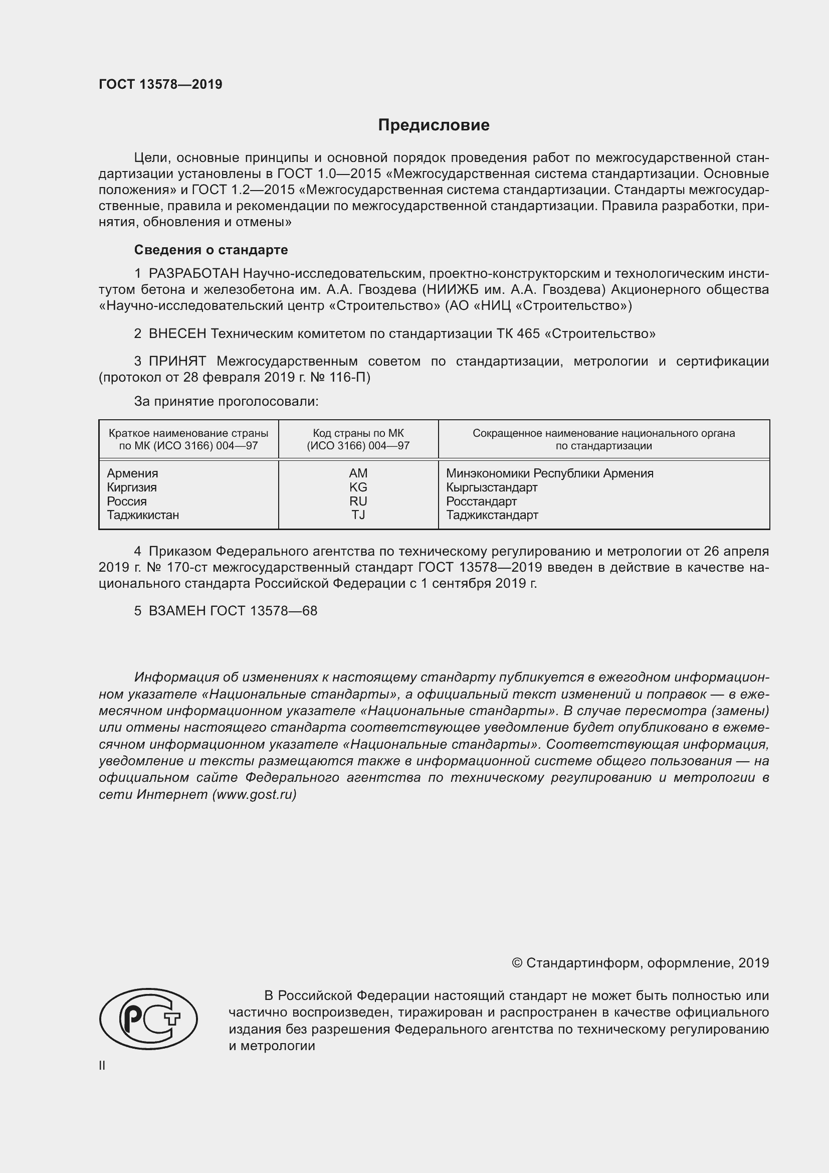 Страница 2 ГОСТ 13578-2019