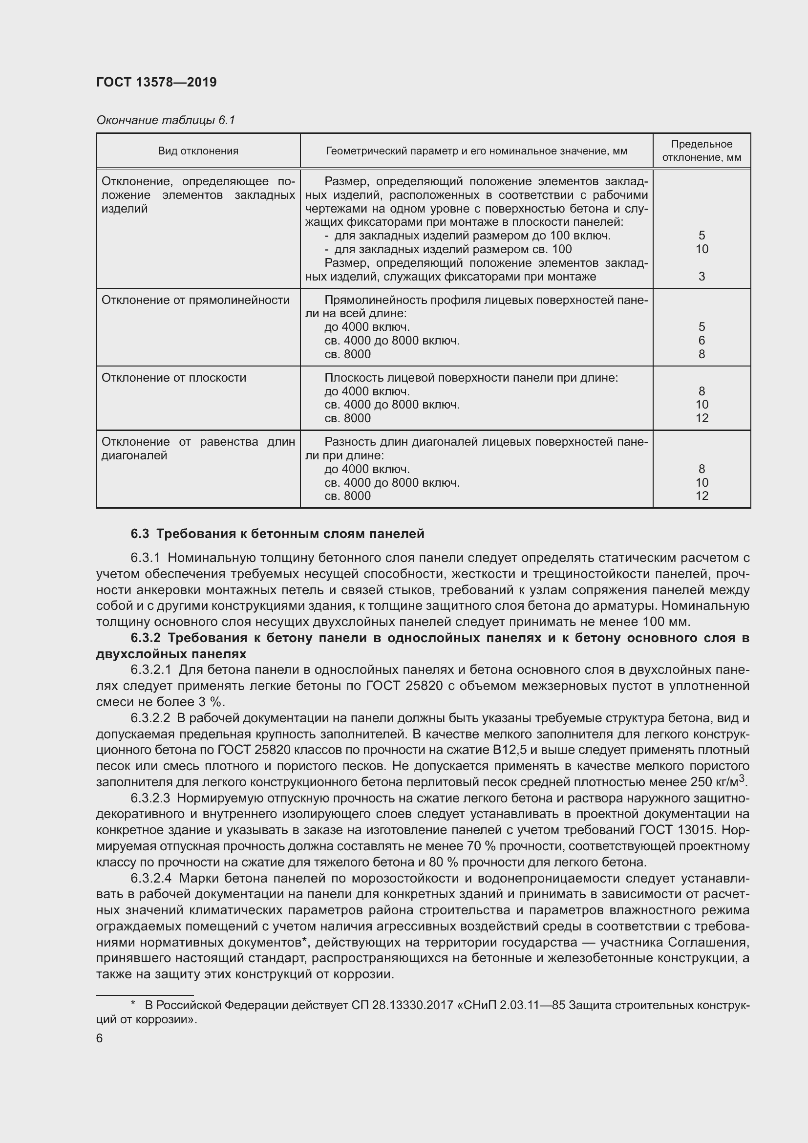 Страница 8 ГОСТ 13578-2019