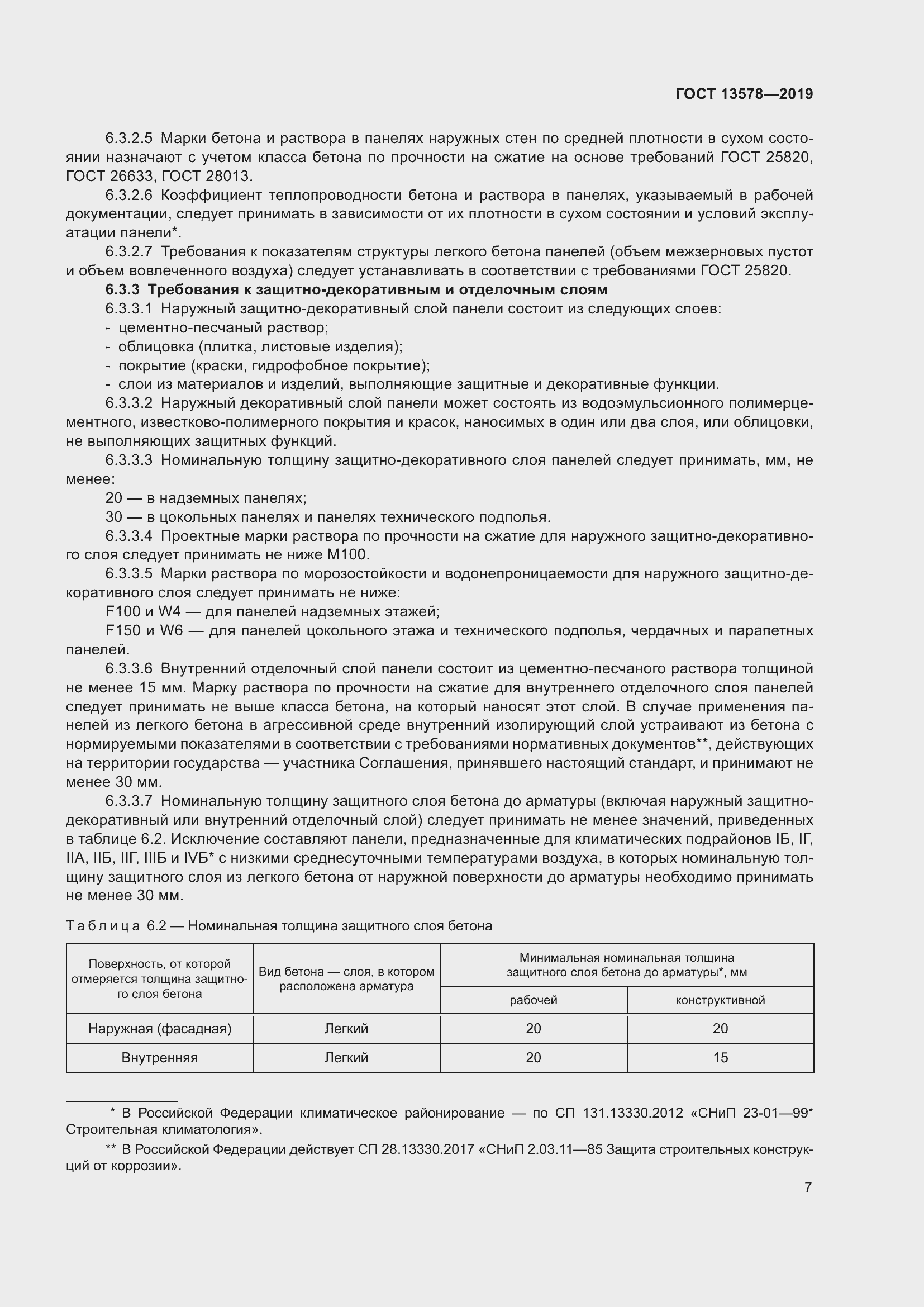 Страница 9 ГОСТ 13578-2019