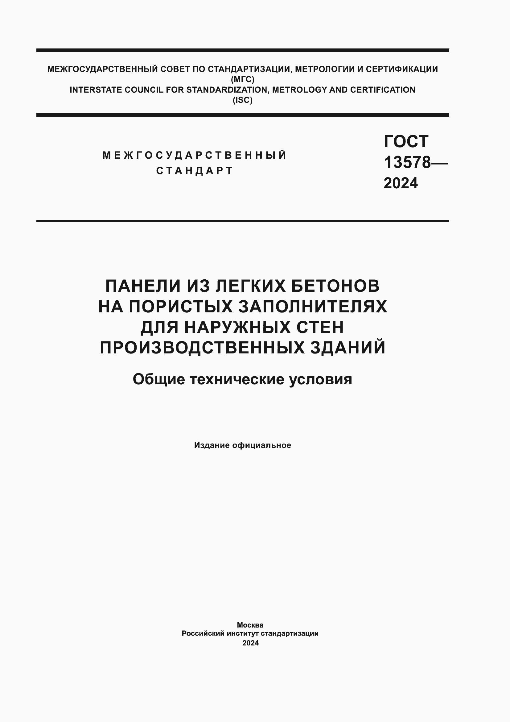 Страница 1 ГОСТ 13578-2024