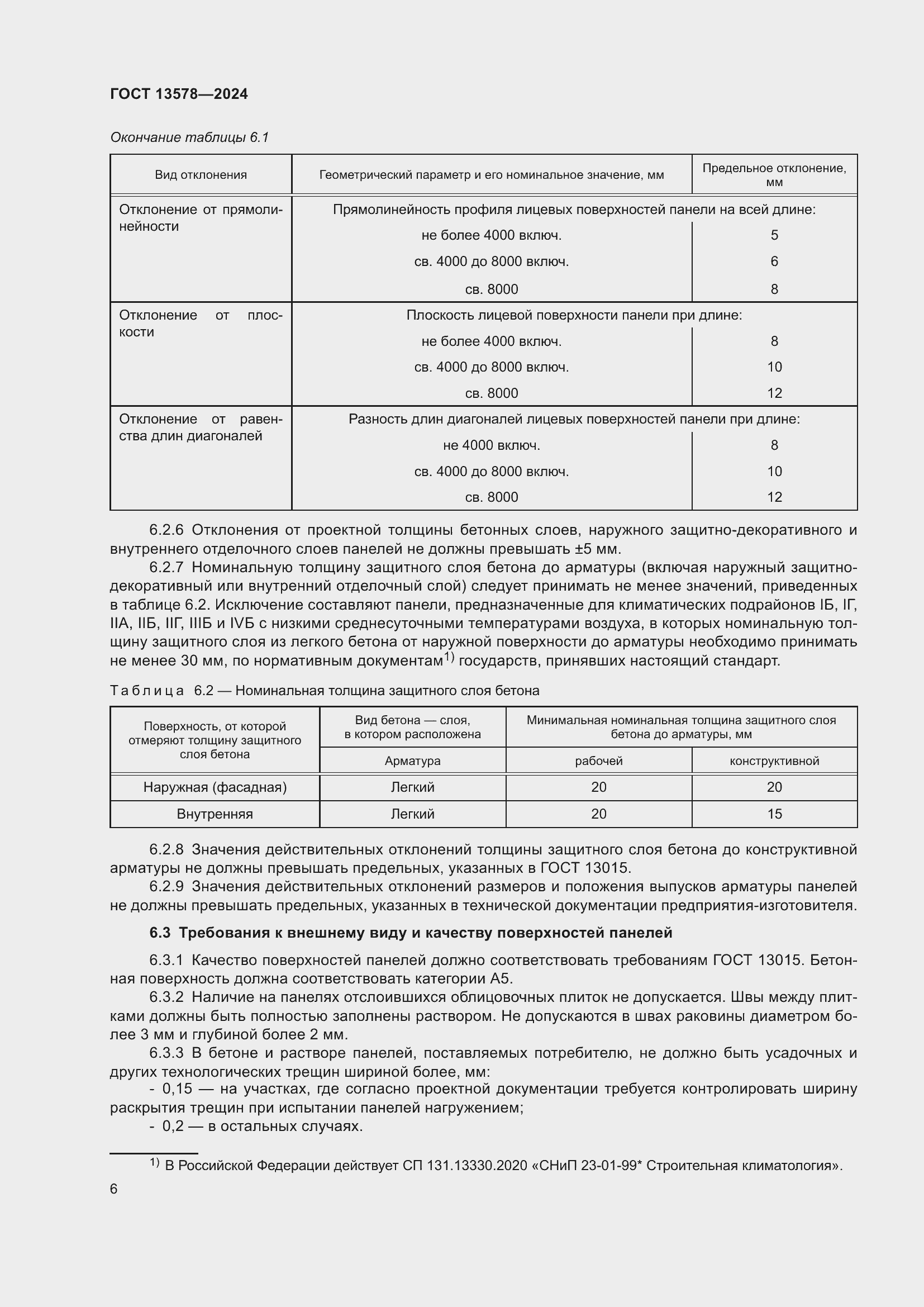 Страница 10 ГОСТ 13578-2024