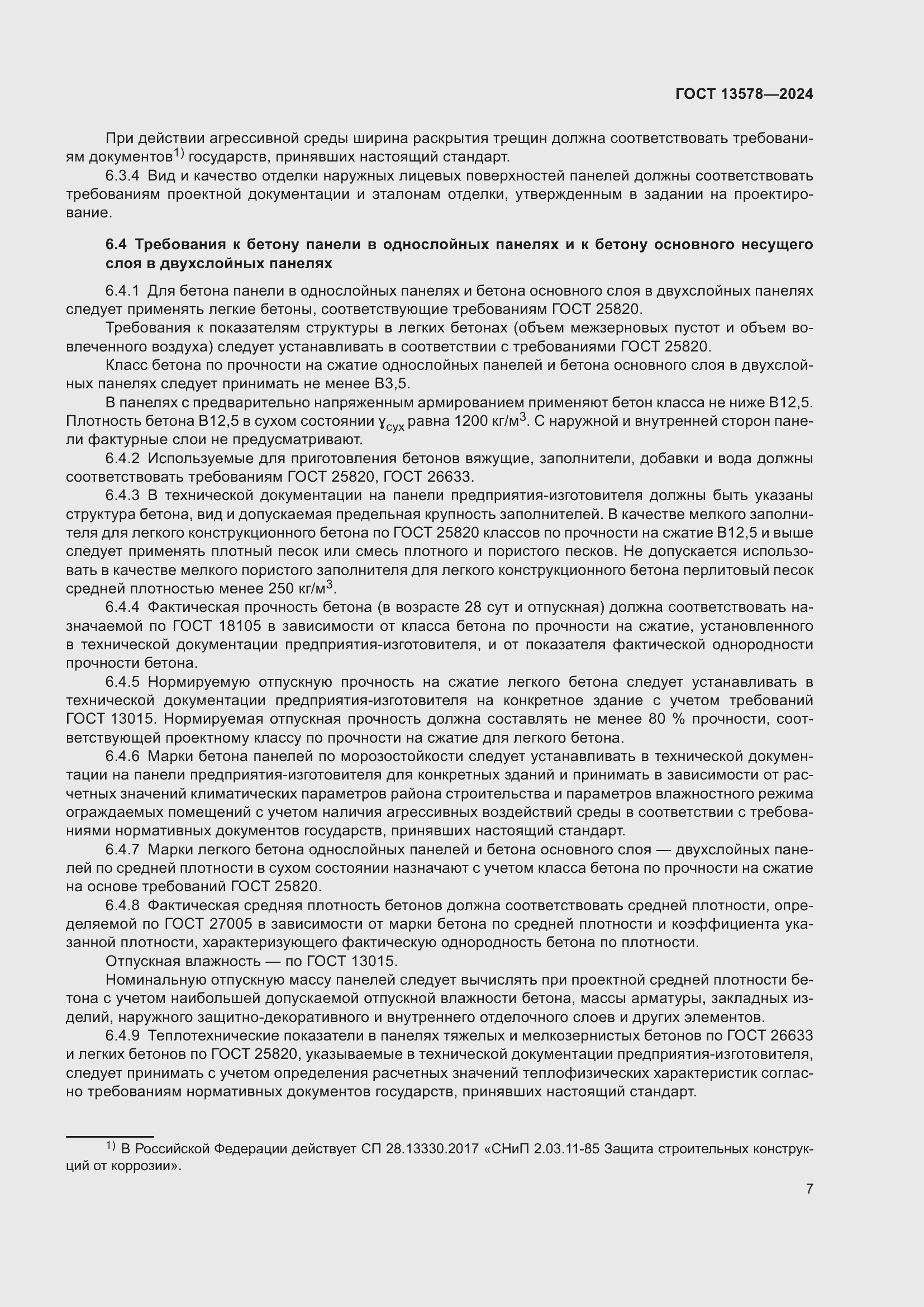 Страница 11 ГОСТ 13578-2024