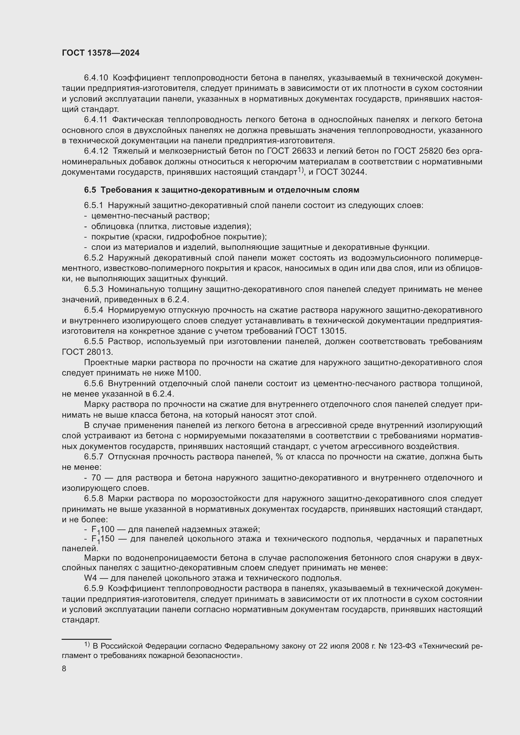 Страница 12 ГОСТ 13578-2024