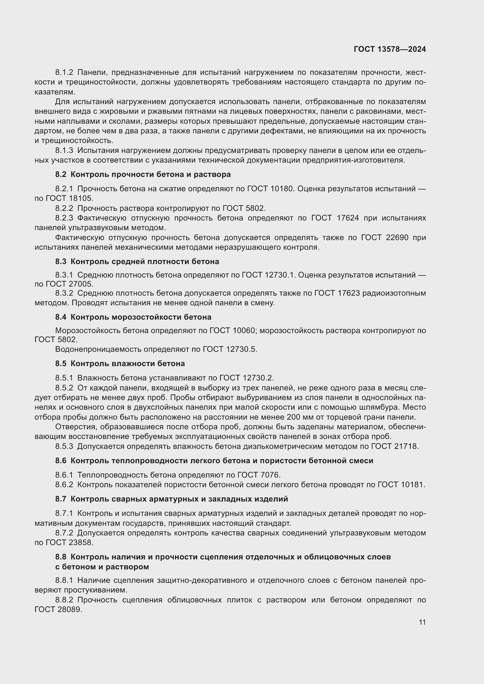 Страница 15 ГОСТ 13578-2024