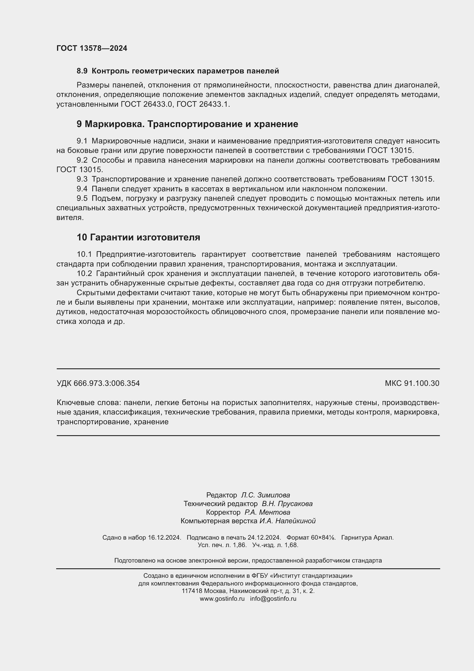 Страница 16 ГОСТ 13578-2024