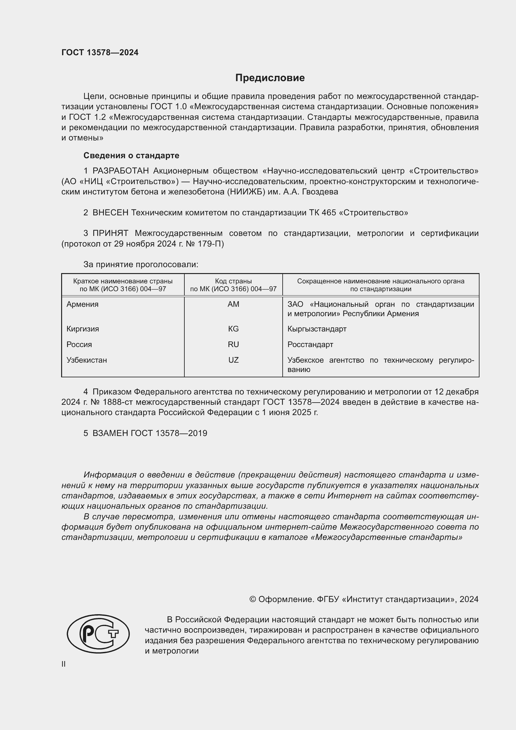 Страница 2 ГОСТ 13578-2024