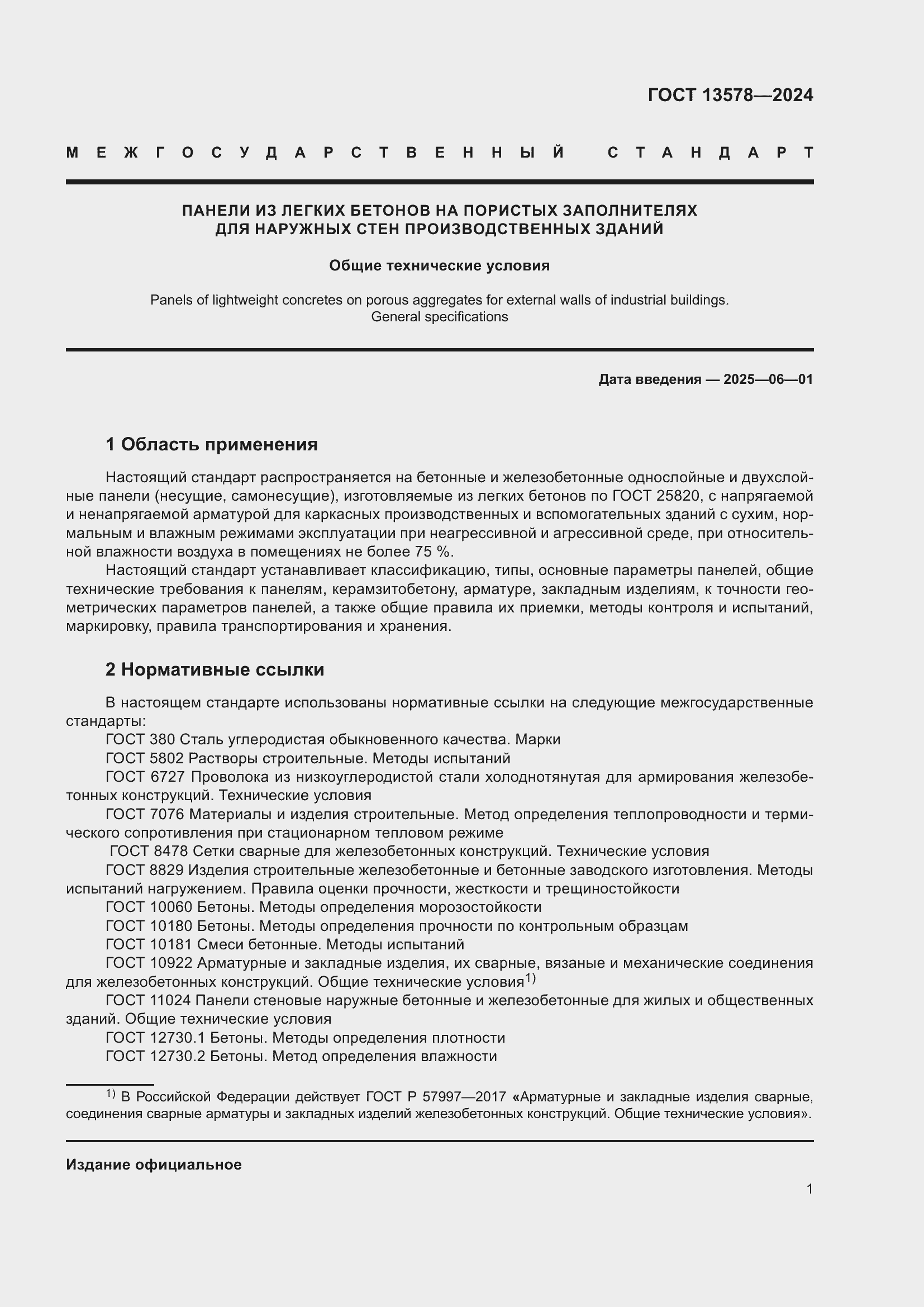 Страница 5 ГОСТ 13578-2024