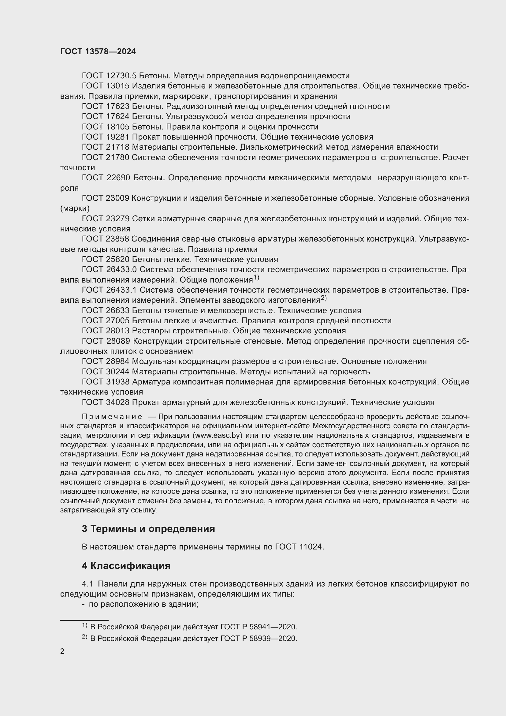 Страница 6 ГОСТ 13578-2024