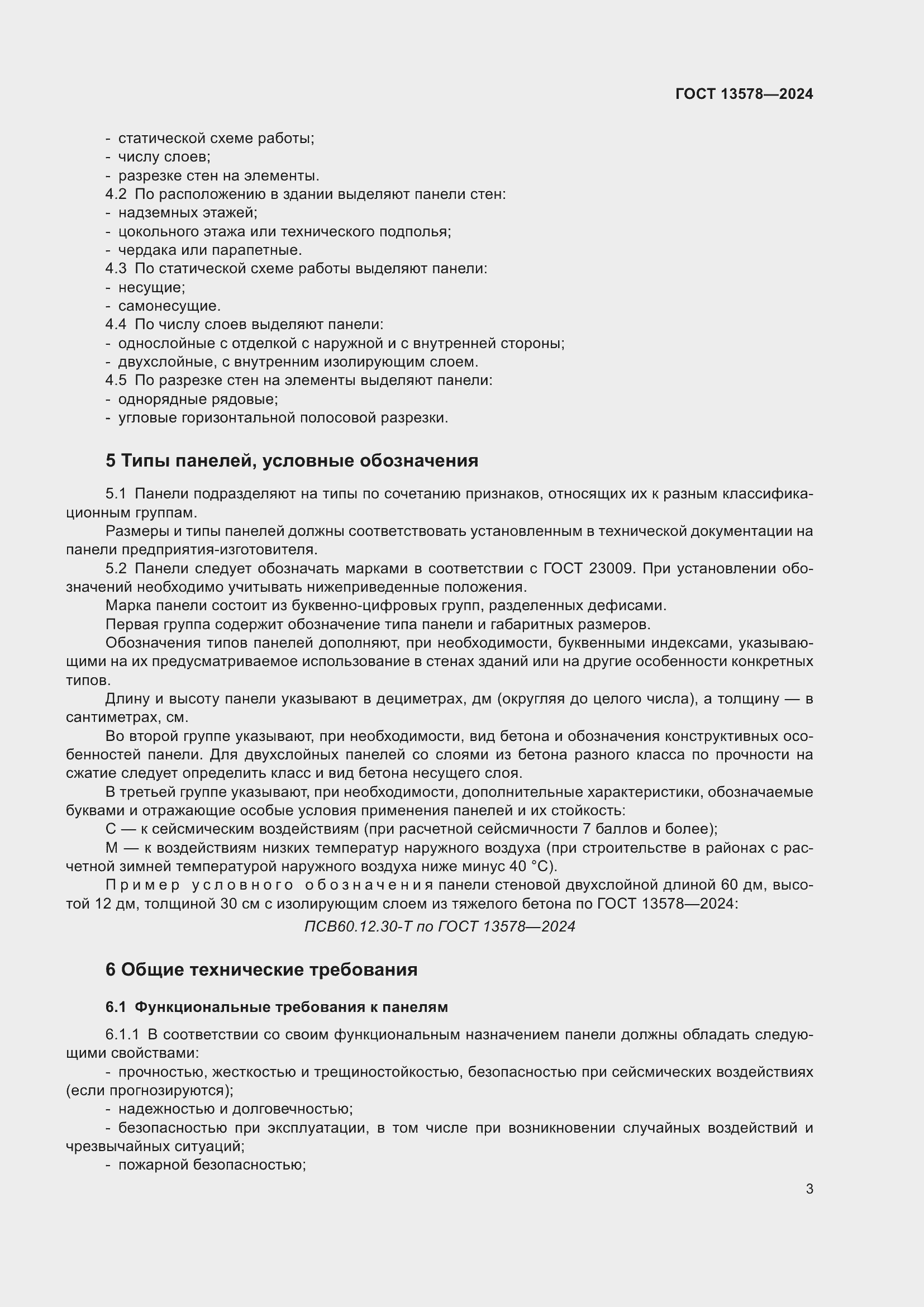 Страница 7 ГОСТ 13578-2024