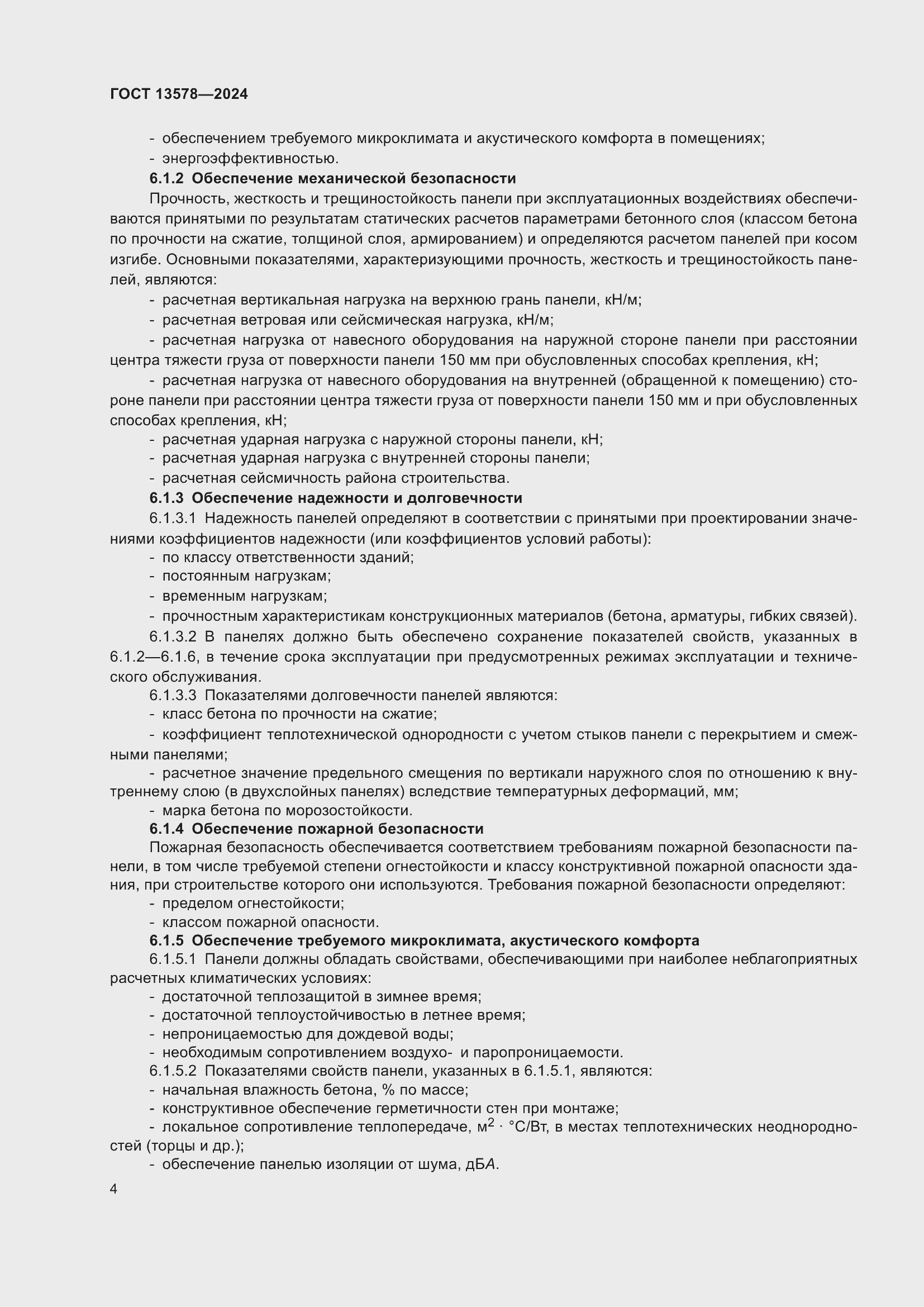 Страница 8 ГОСТ 13578-2024