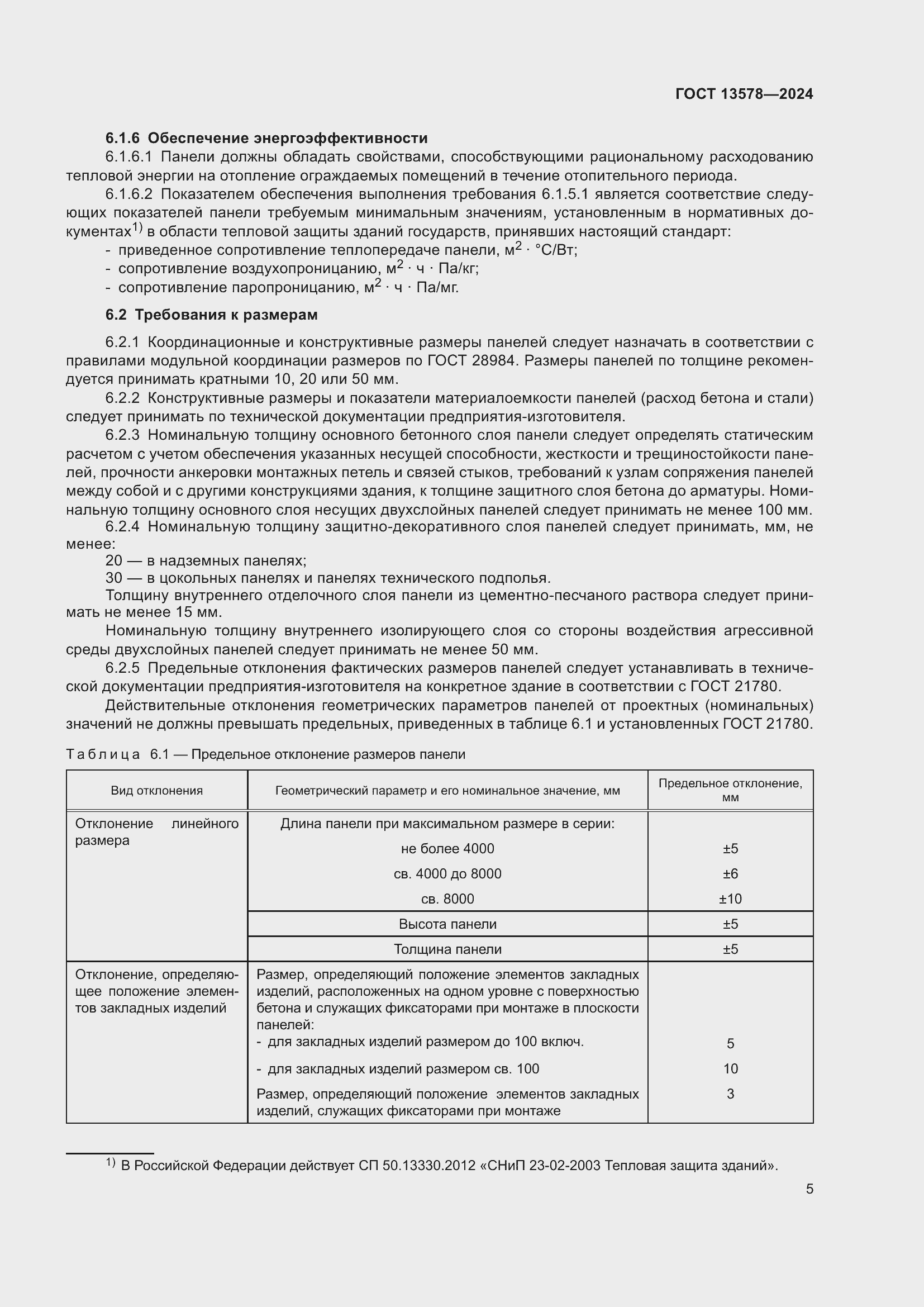 Страница 9 ГОСТ 13578-2024