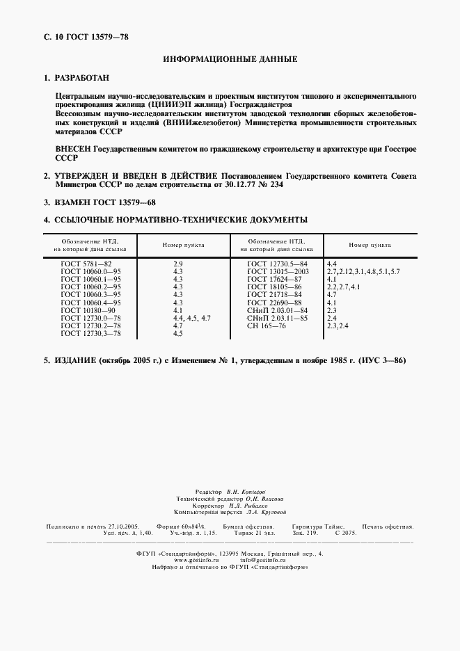 Страница 11 ГОСТ 13579-78