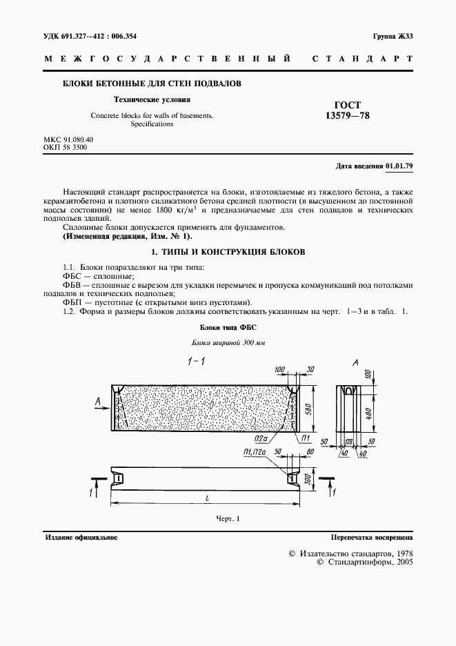Страница 2 ГОСТ 13579-78