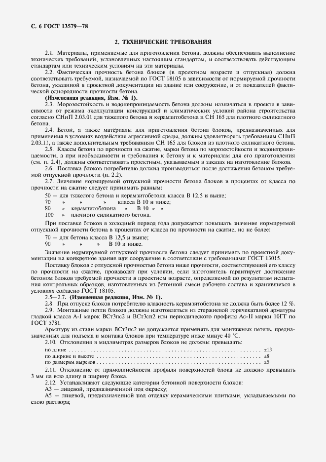 Страница 7 ГОСТ 13579-78