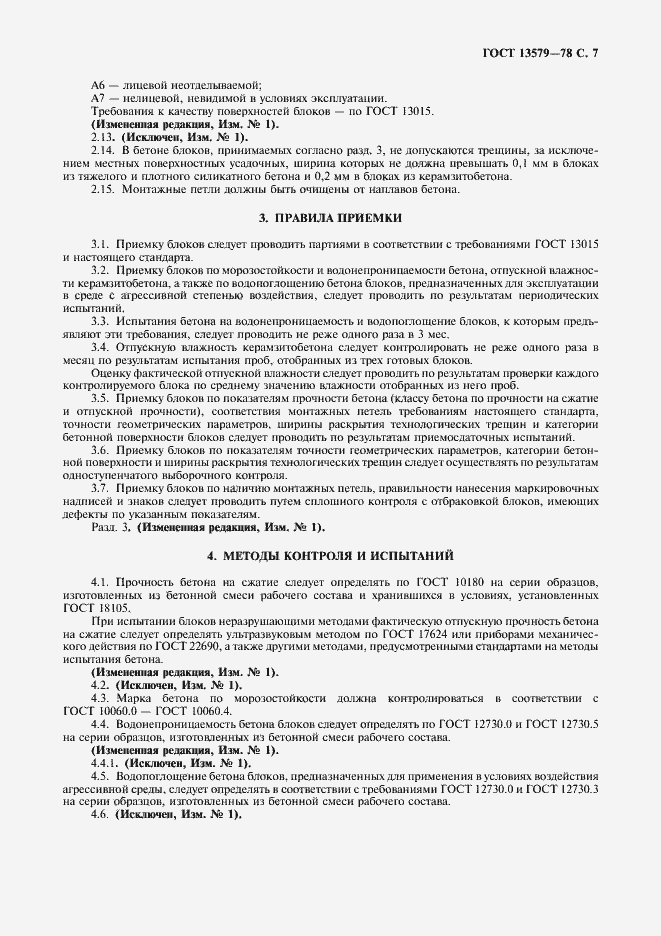 Страница 8 ГОСТ 13579-78