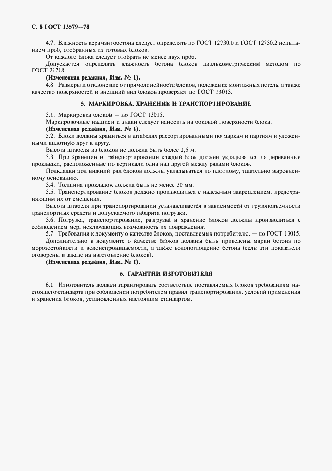 Страница 9 ГОСТ 13579-78