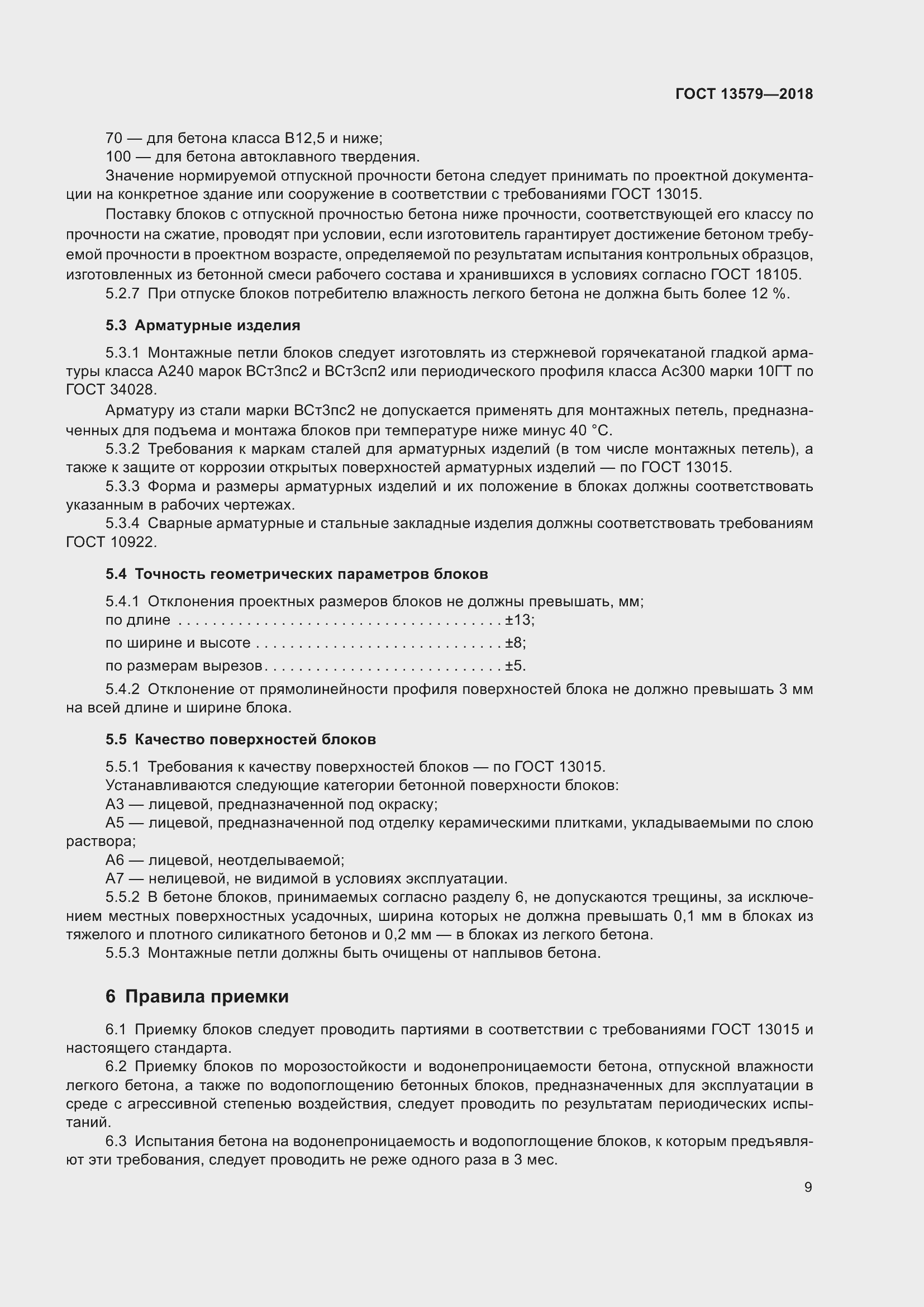 Страница 12 ГОСТ 13579-2018