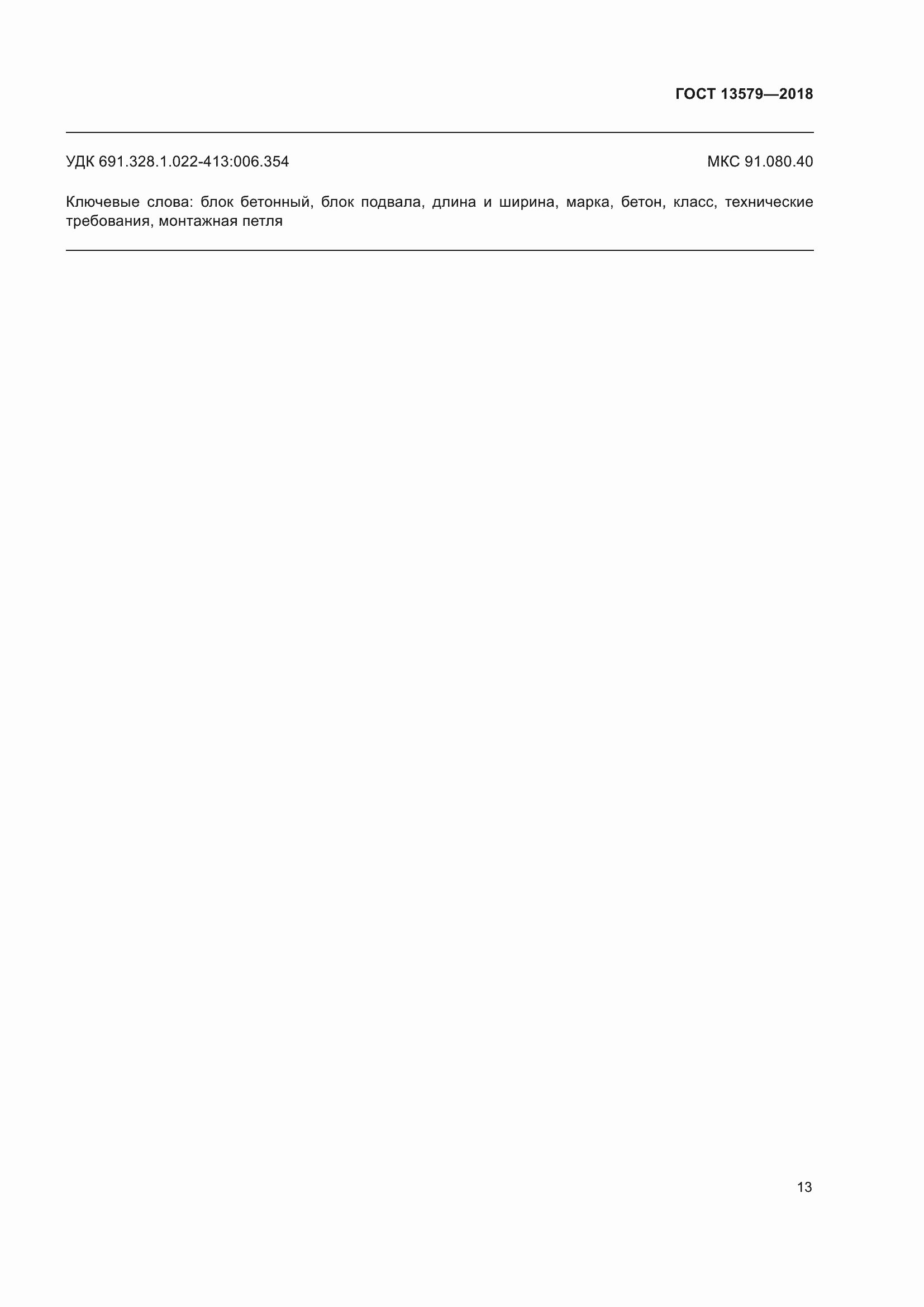 Страница 16 ГОСТ 13579-2018