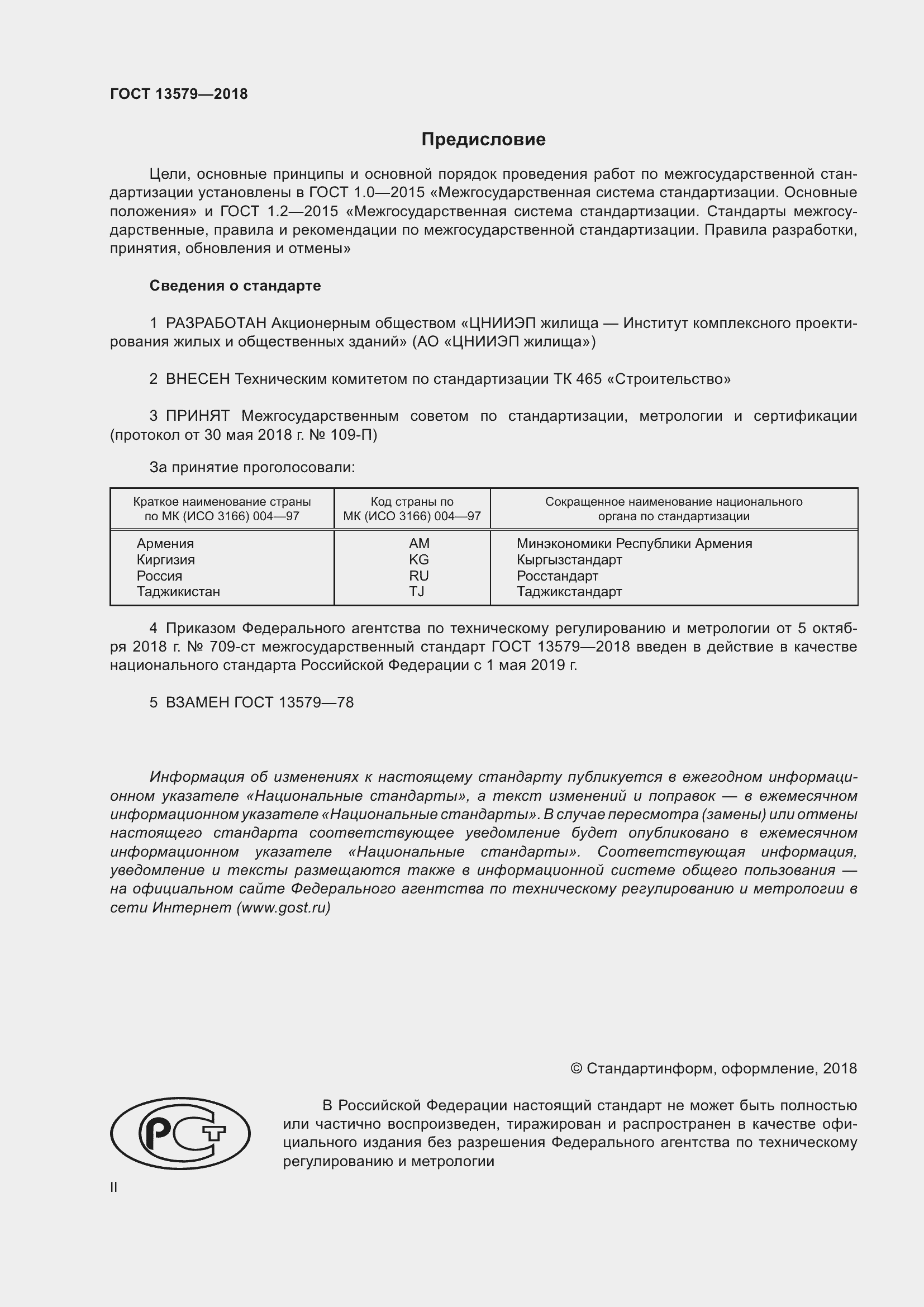 Страница 2 ГОСТ 13579-2018