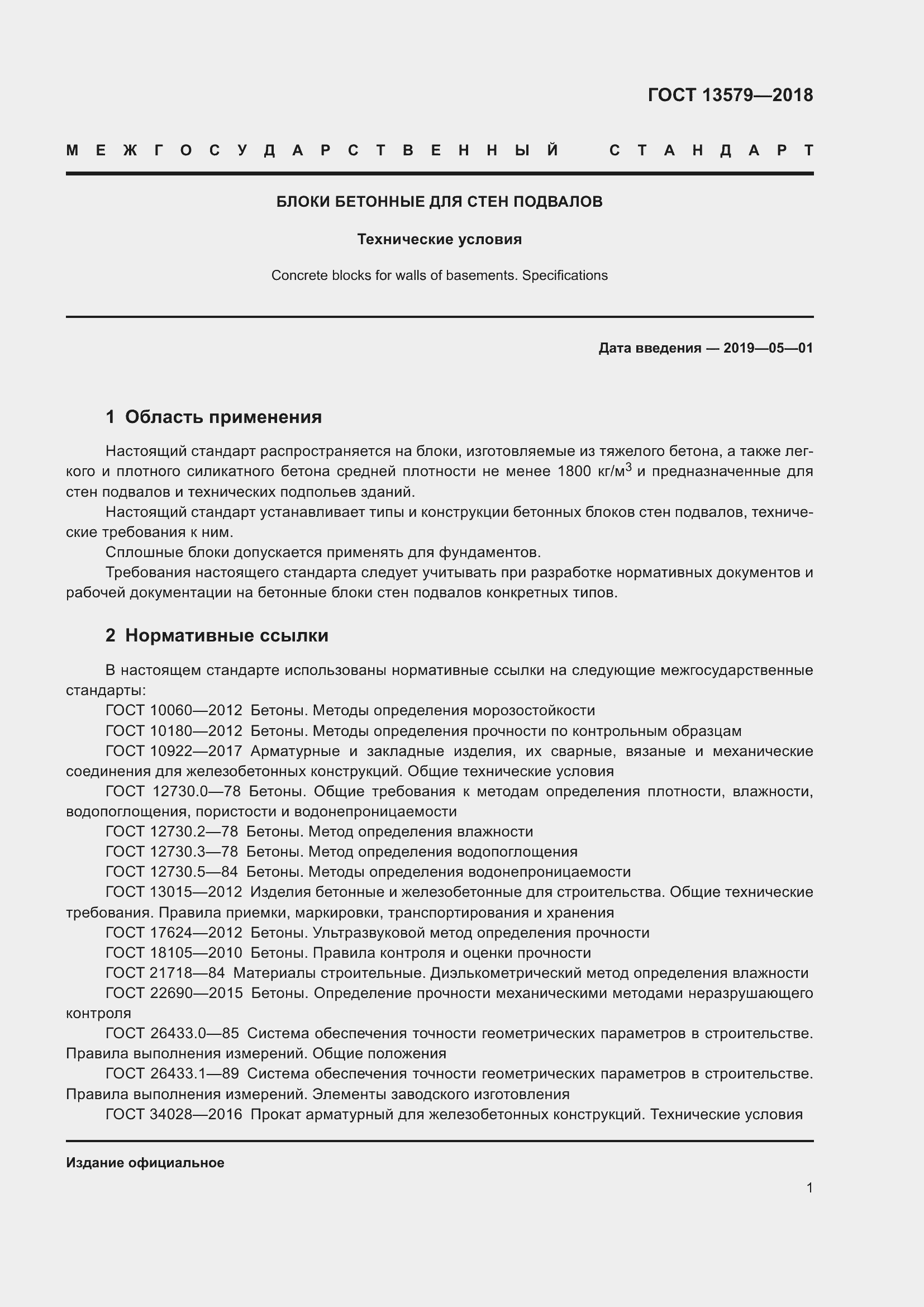 Страница 4 ГОСТ 13579-2018