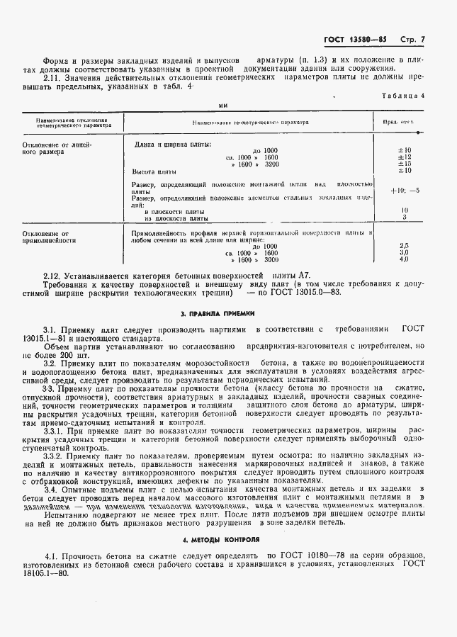 Страница 10 ГОСТ 13580-85