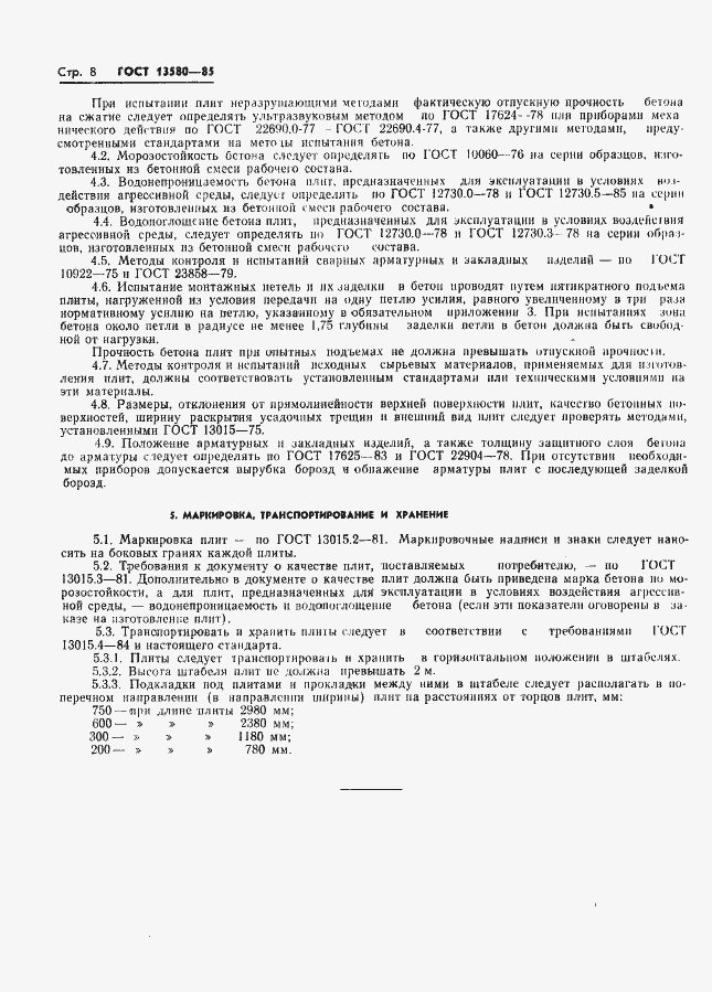 Страница 11 ГОСТ 13580-85