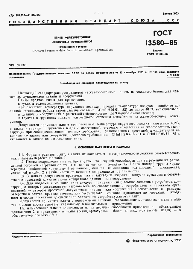 Страница 4 ГОСТ 13580-85