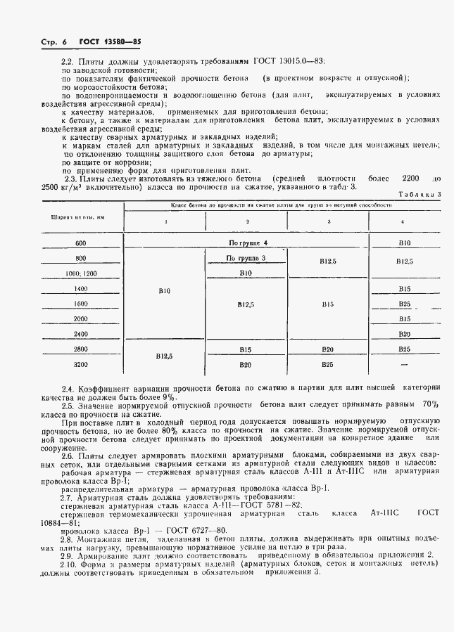 Страница 9 ГОСТ 13580-85