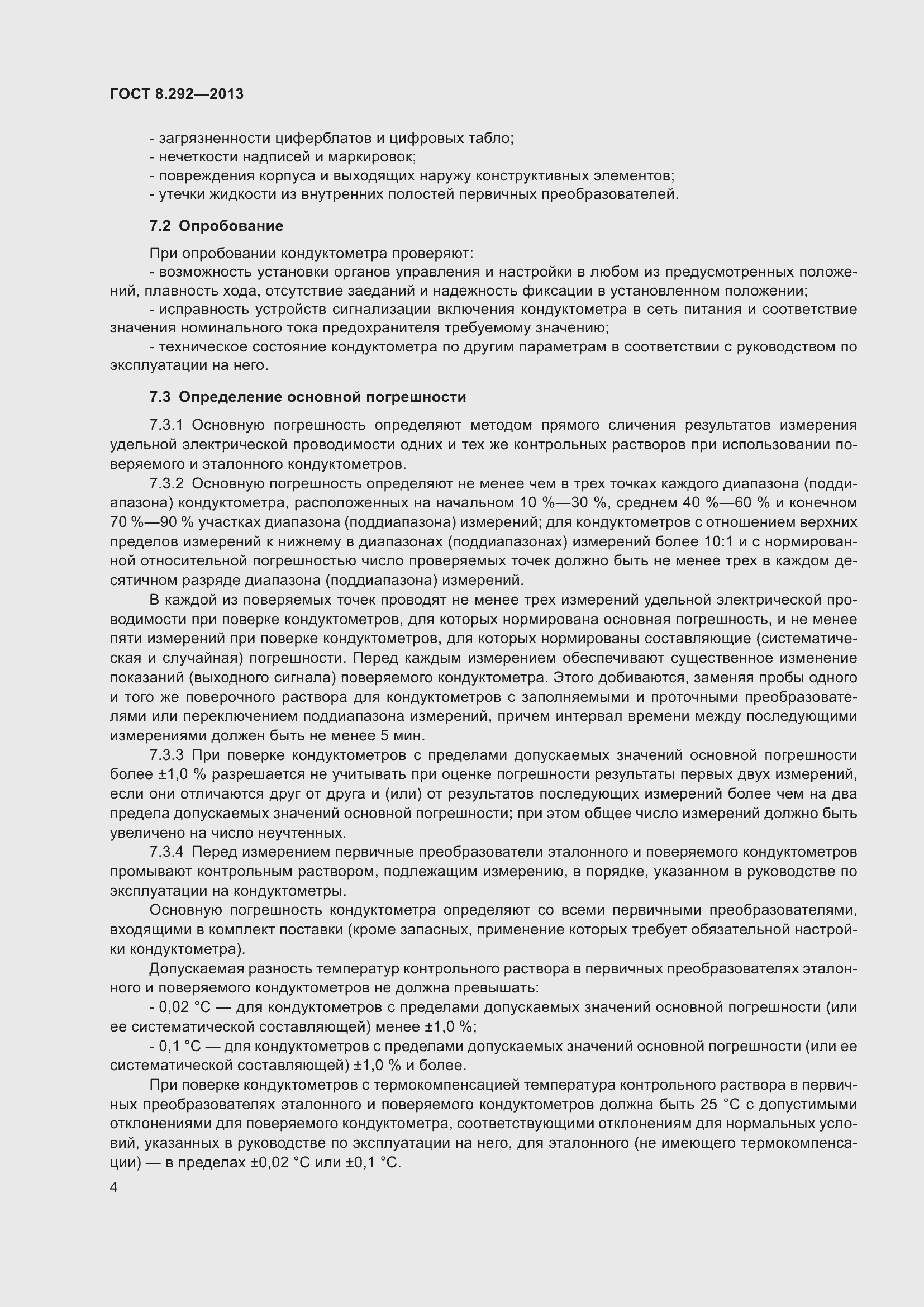 Страница 10 ГОСТ 8.292-2013