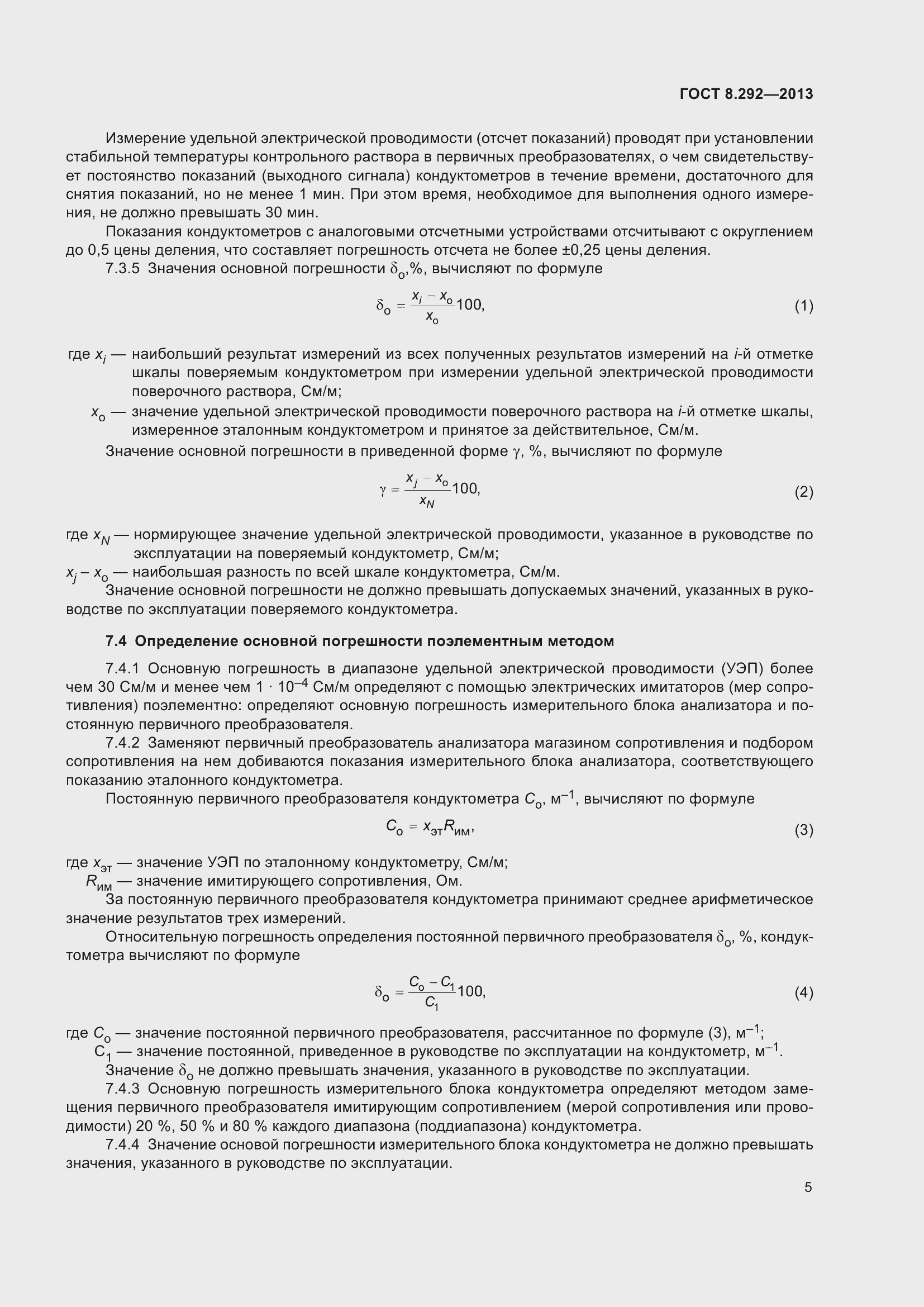 Страница 11 ГОСТ 8.292-2013