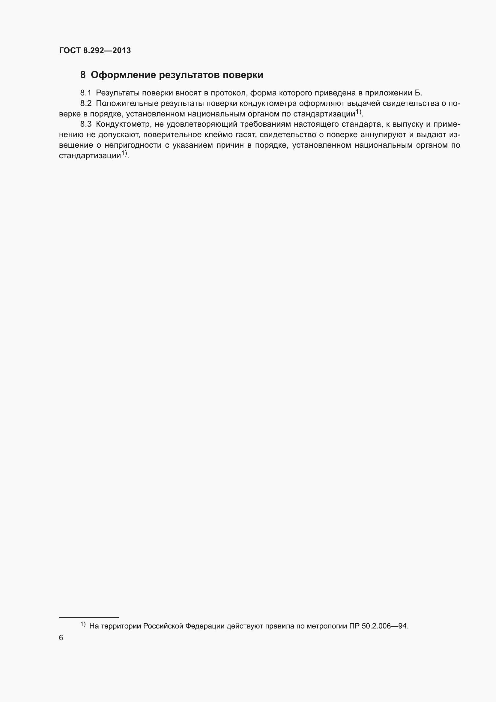 Страница 12 ГОСТ 8.292-2013