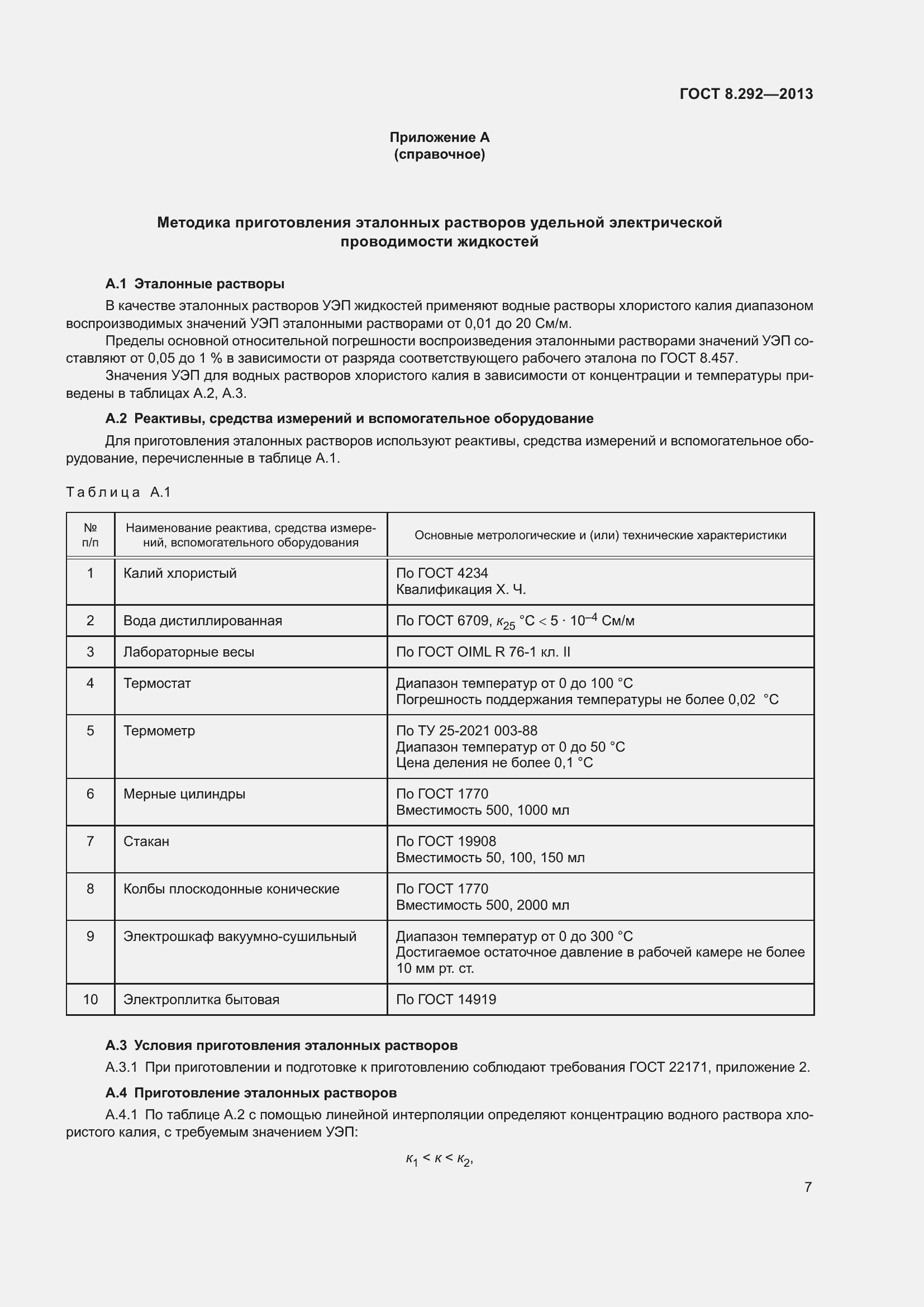 Страница 13 ГОСТ 8.292-2013