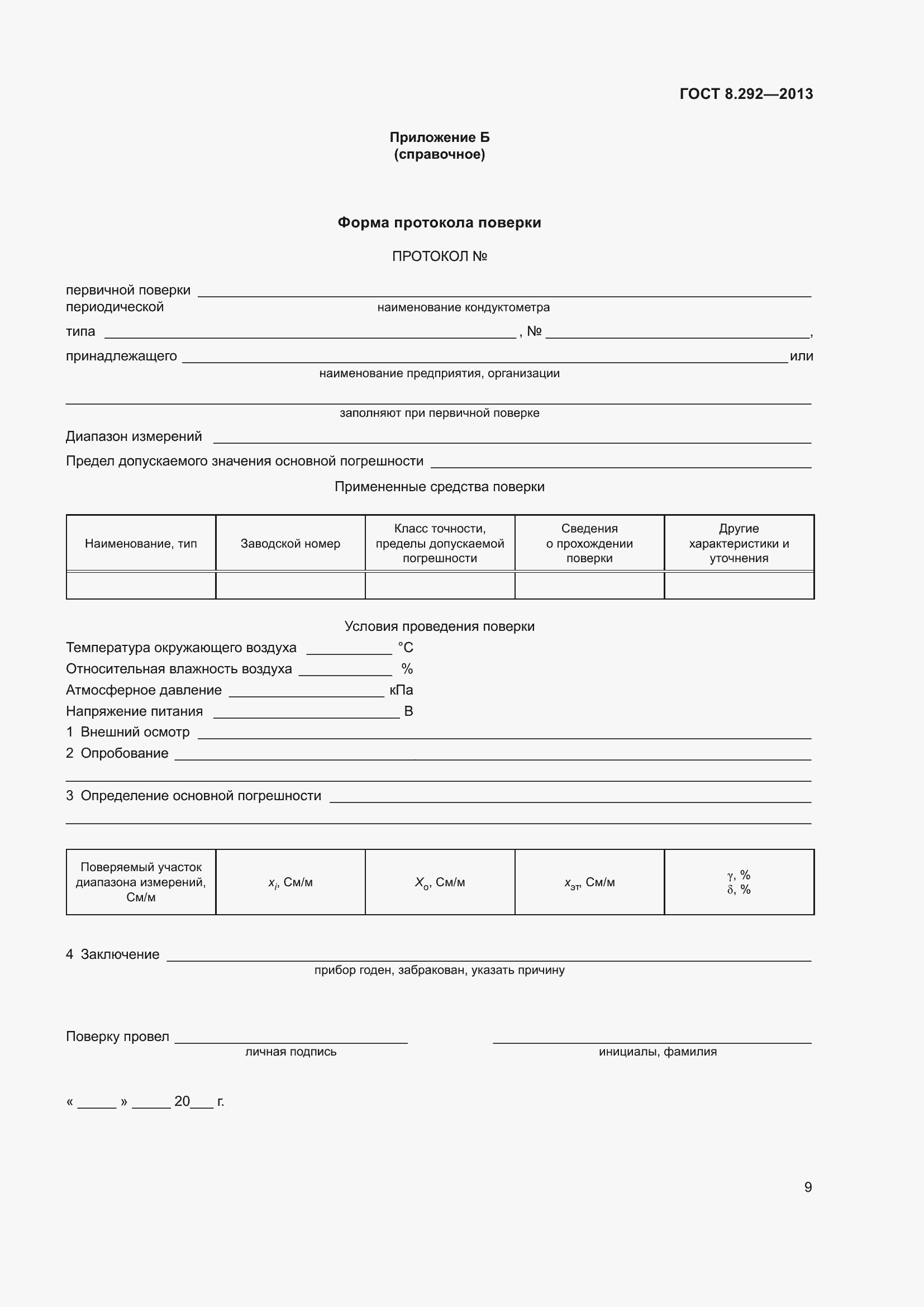 Страница 15 ГОСТ 8.292-2013