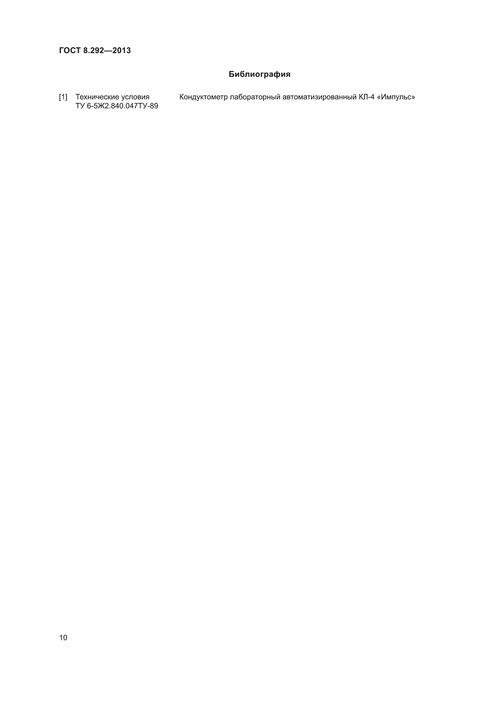 Страница 16 ГОСТ 8.292-2013