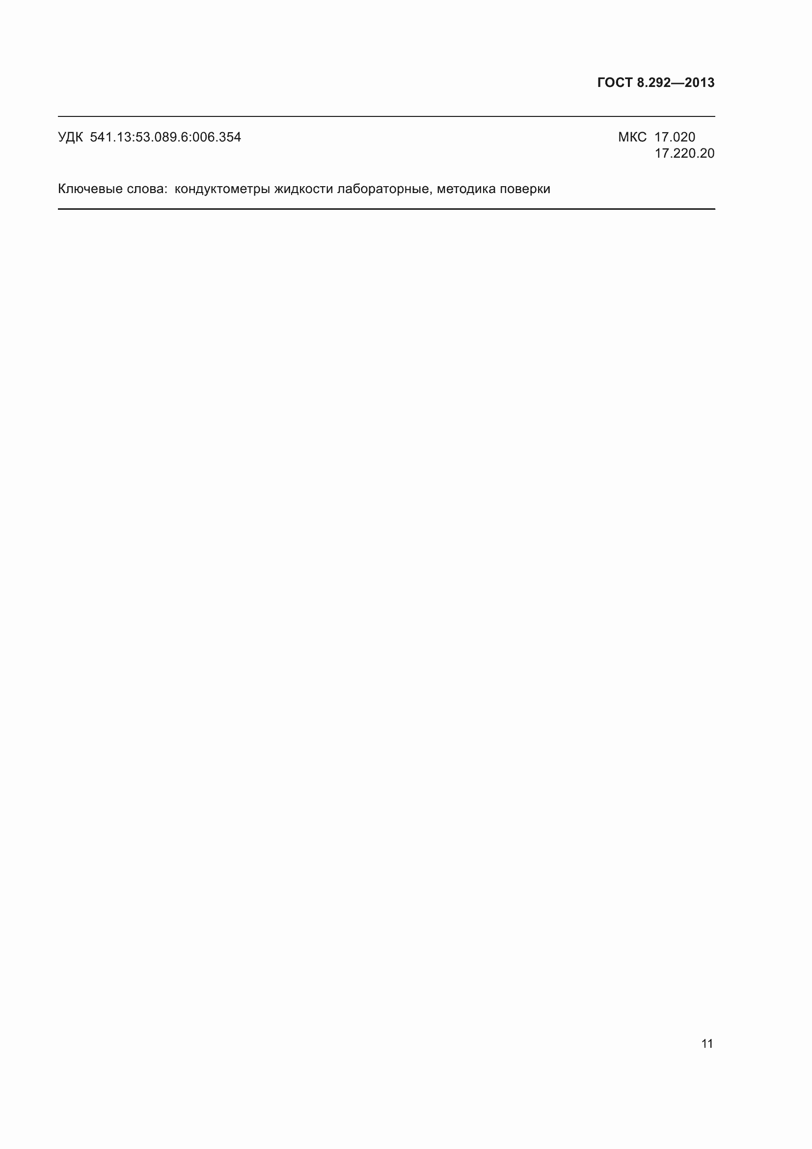 Страница 17 ГОСТ 8.292-2013