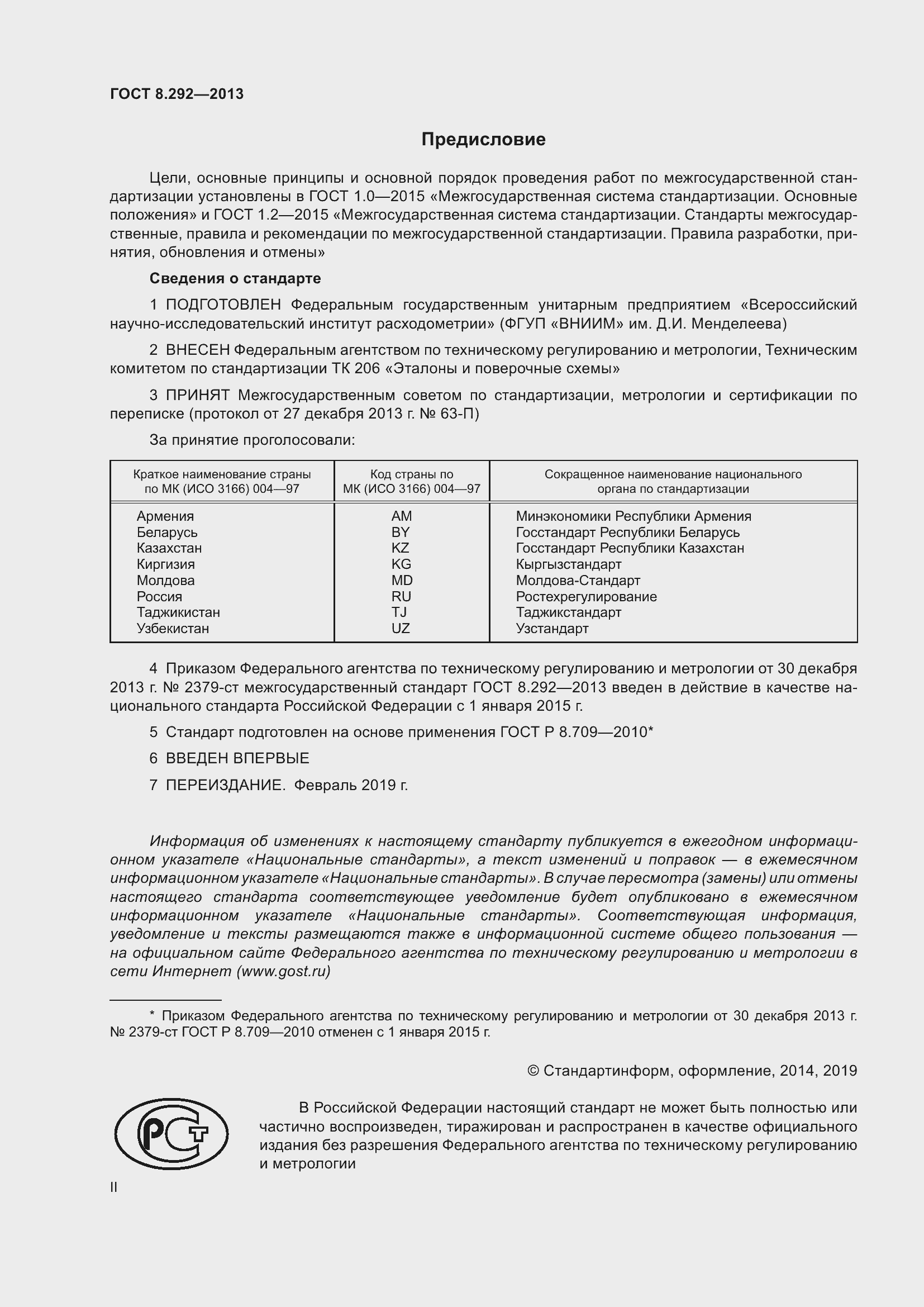 Страница 2 ГОСТ 8.292-2013