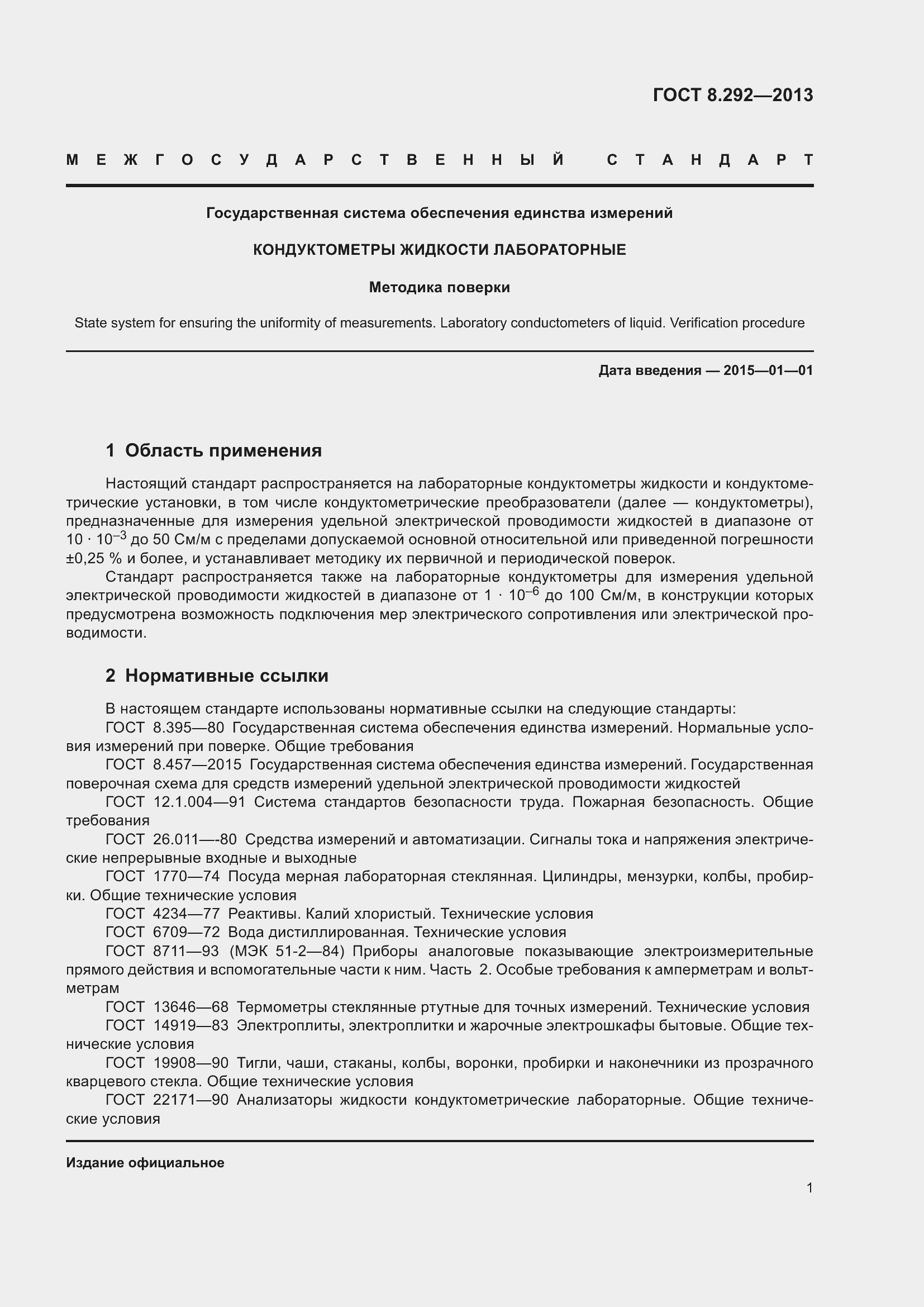 Страница 7 ГОСТ 8.292-2013