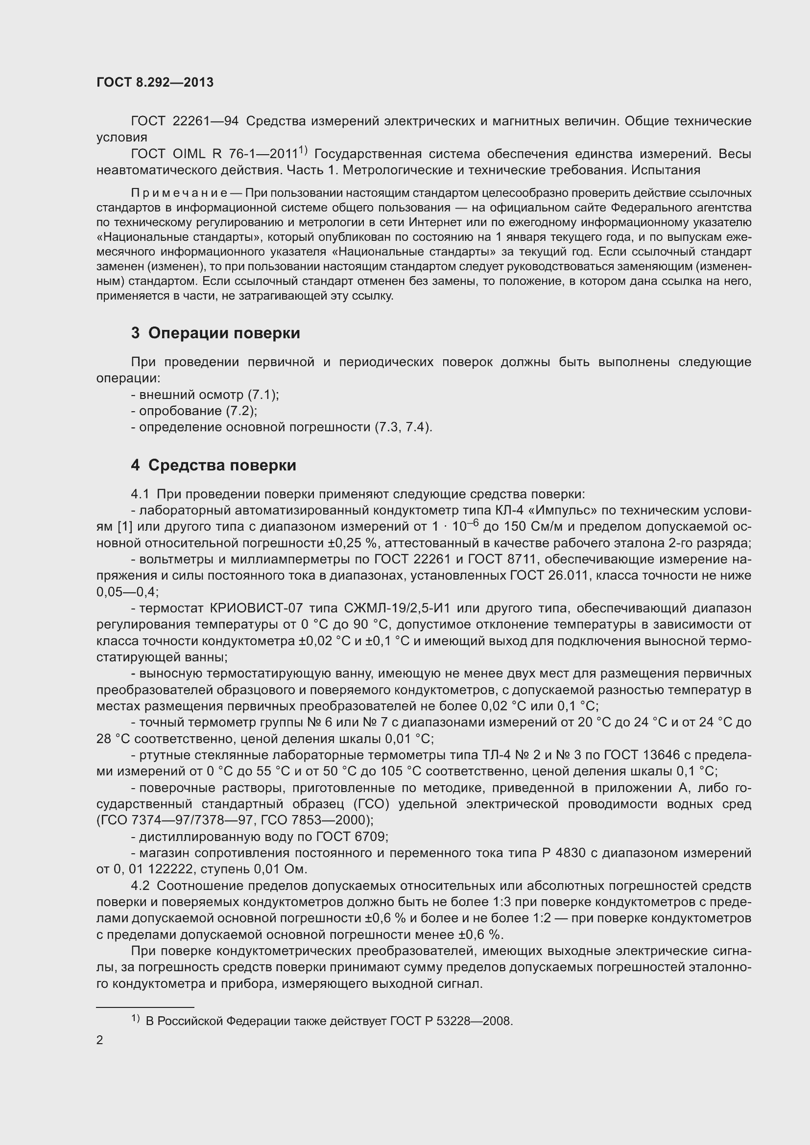 Страница 8 ГОСТ 8.292-2013