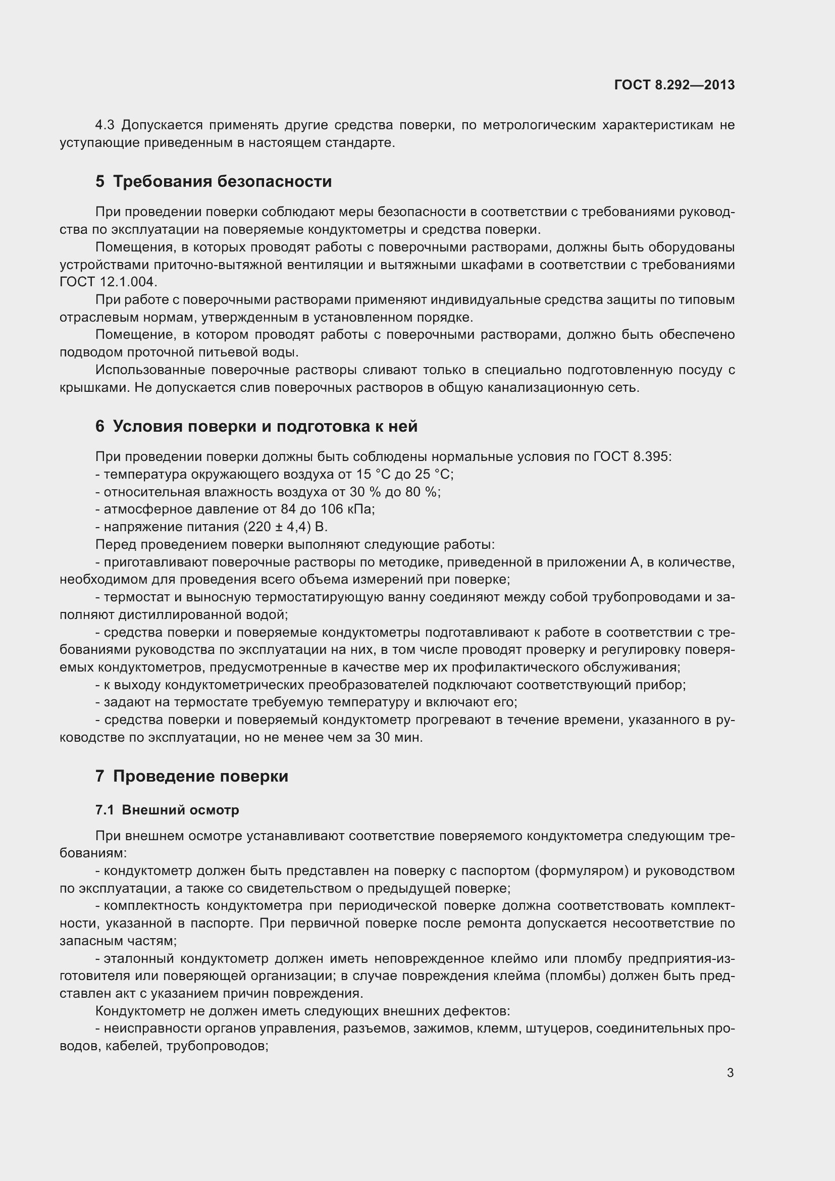 Страница 9 ГОСТ 8.292-2013