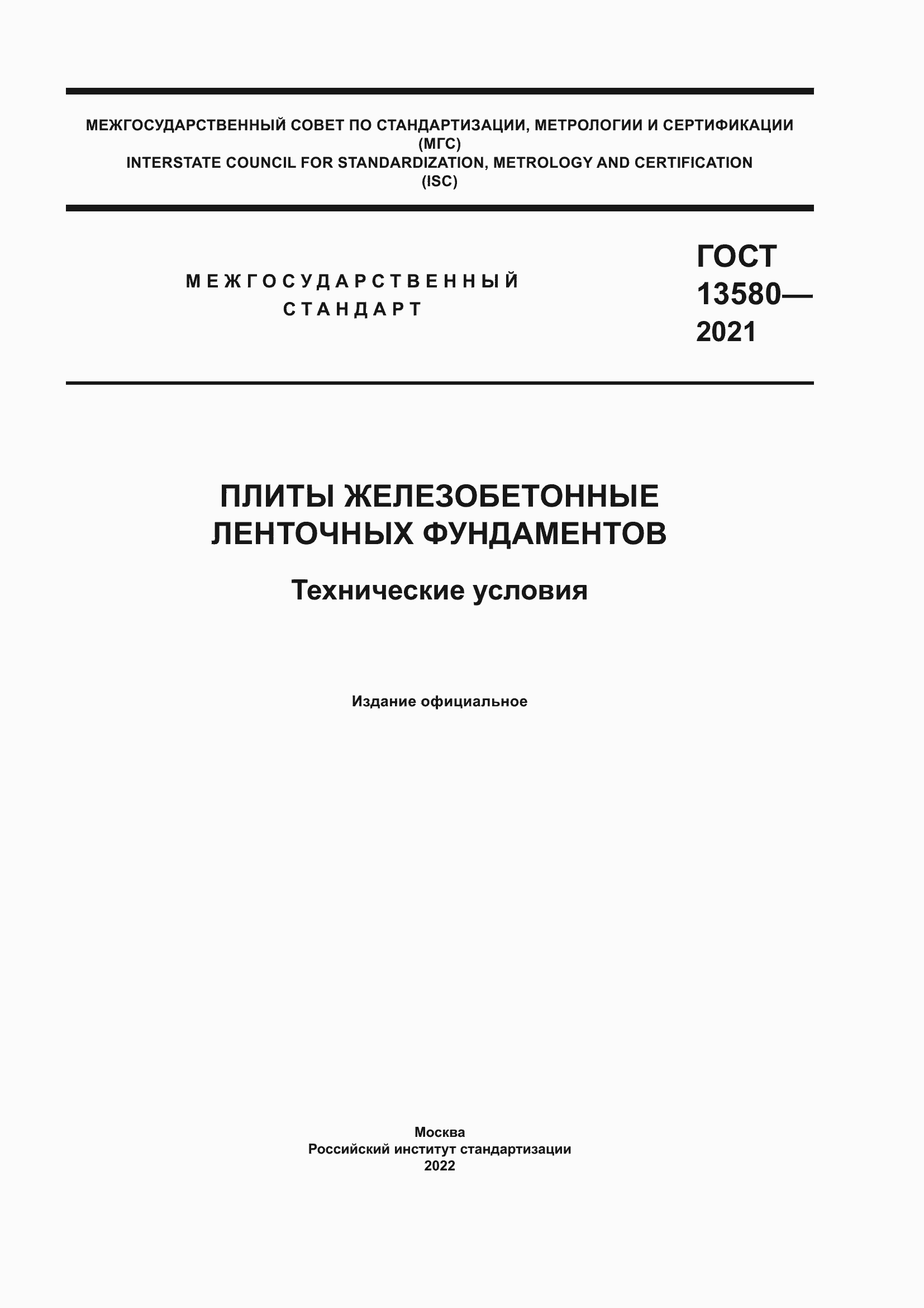 Страница 1 ГОСТ 13580-2021
