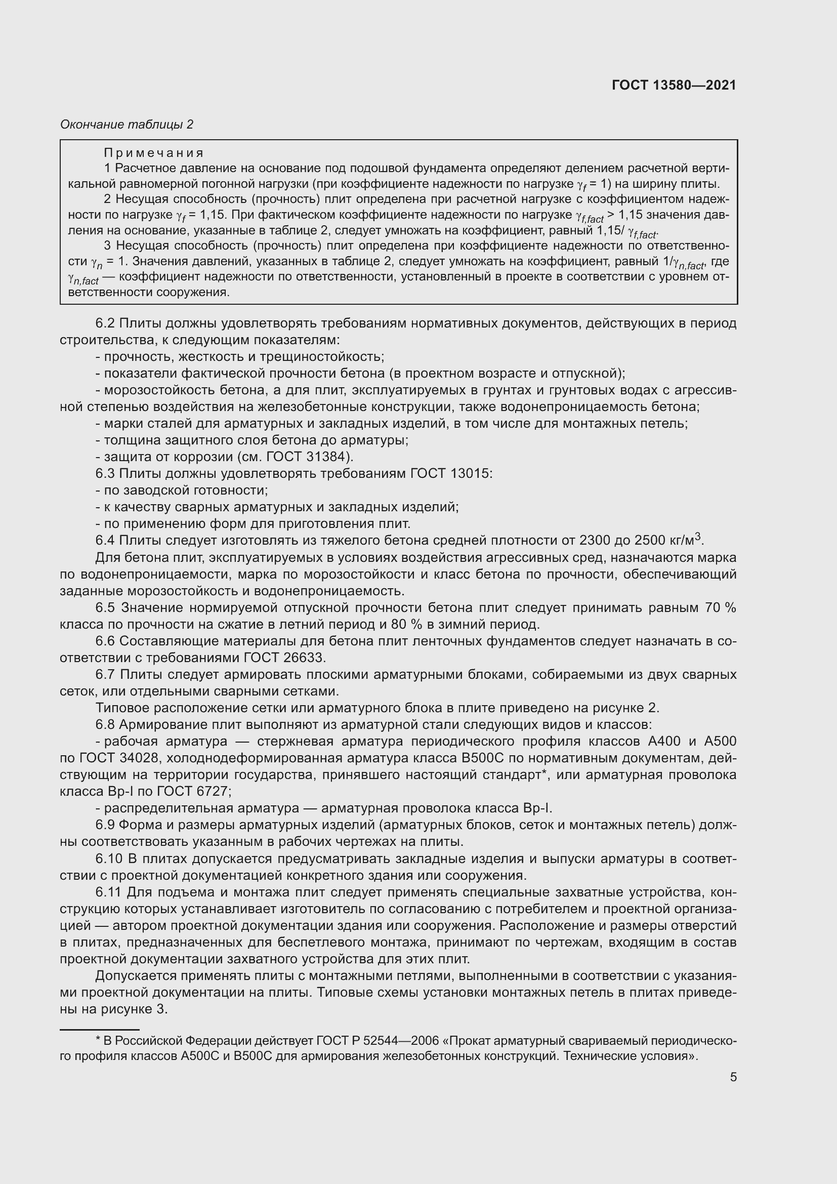 Страница 10 ГОСТ 13580-2021