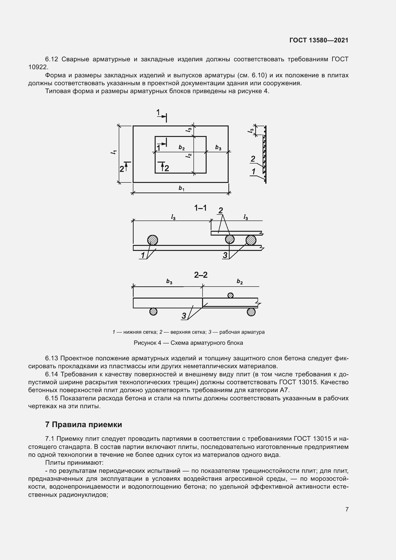 Страница 12 ГОСТ 13580-2021
