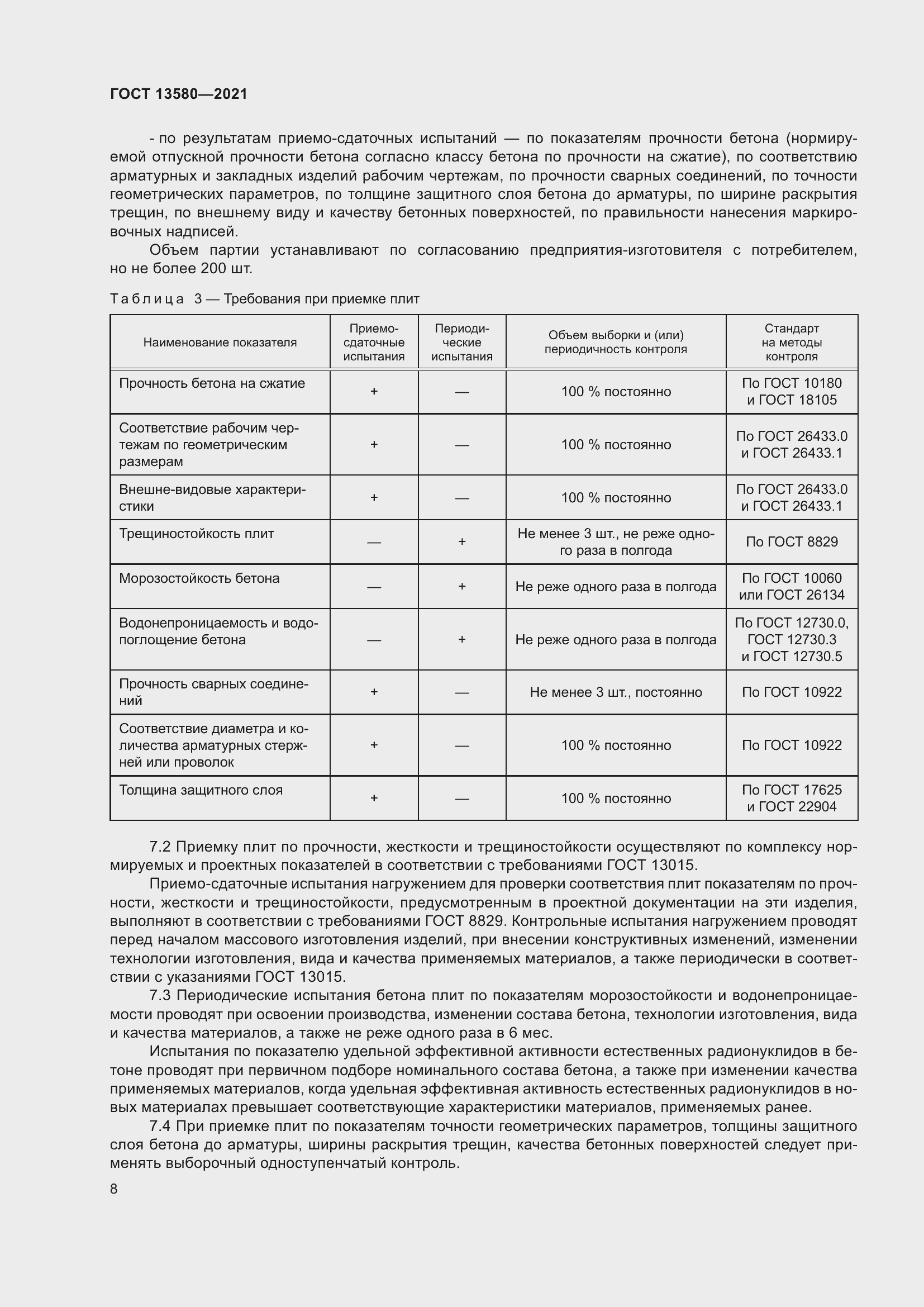 Страница 13 ГОСТ 13580-2021